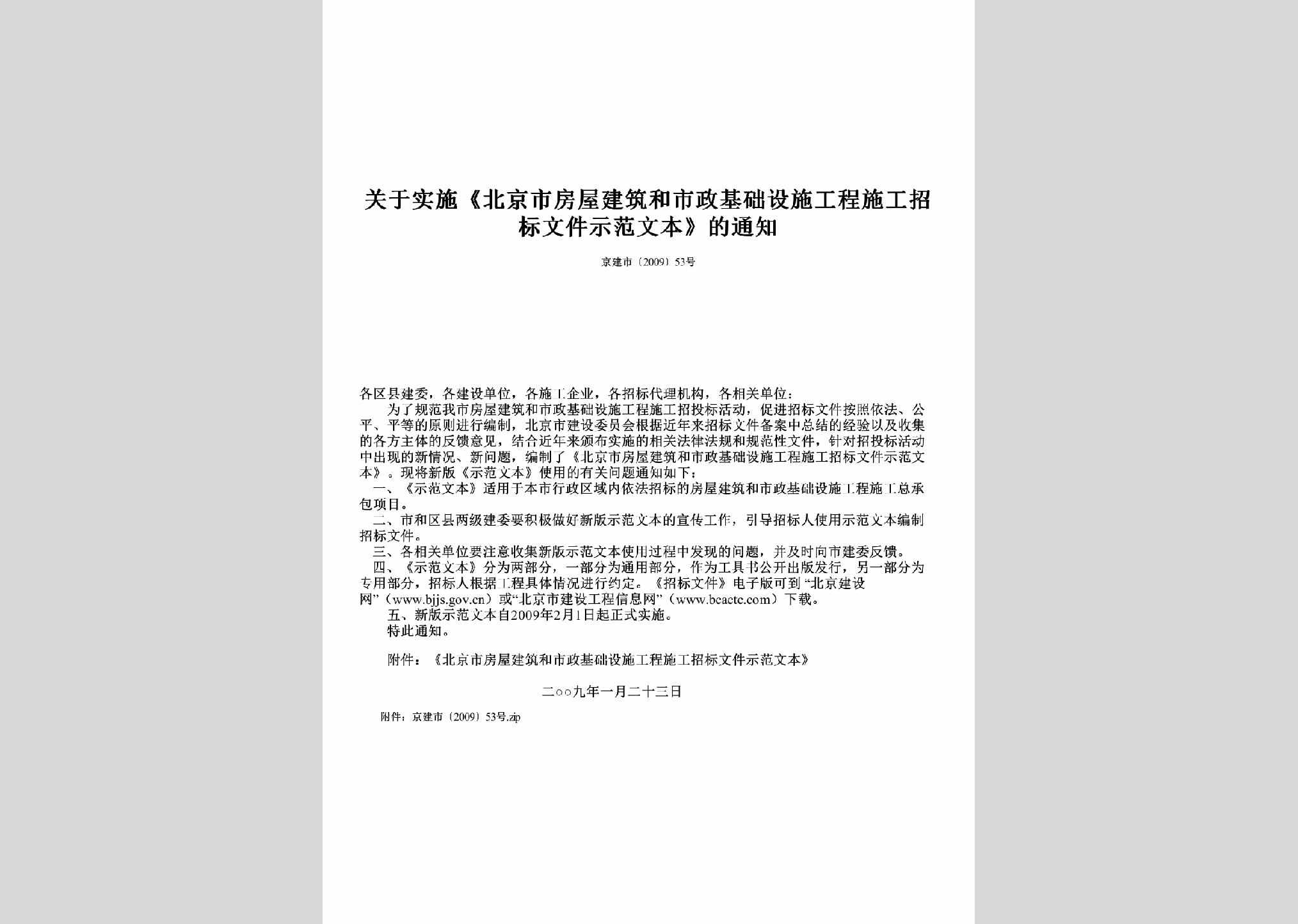 京建市[2009]53号：关于实施《北京市房屋建筑和市政基础设施工程施工招标文件示范文本》的通知
