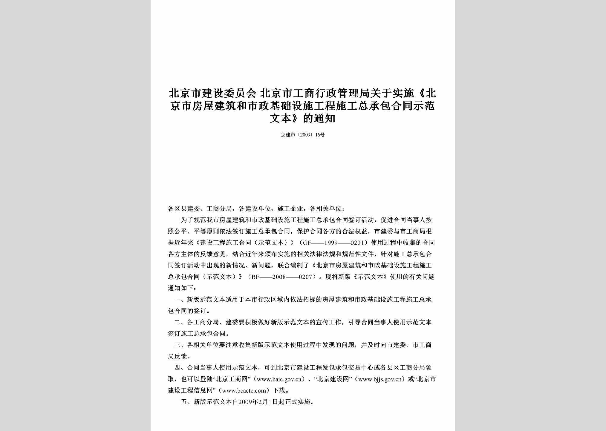 京建市[2009]16号：关于实施《北京市房屋建筑和市政基础设施工程施工总承包合同示范文本》的通知