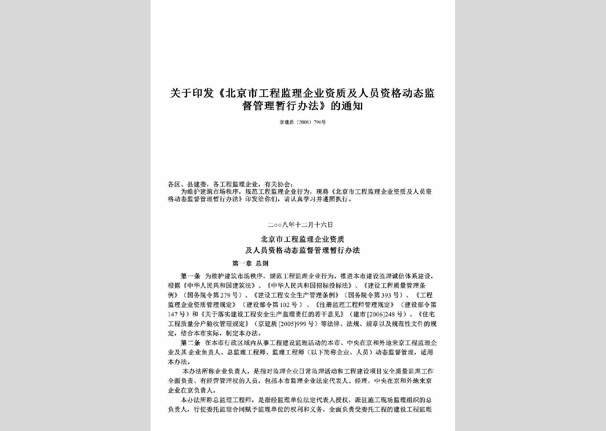 京建质[2008]796号：关于印发《北京市工程监理企业资质及人员资格动态监督管理暂行办法》的通知