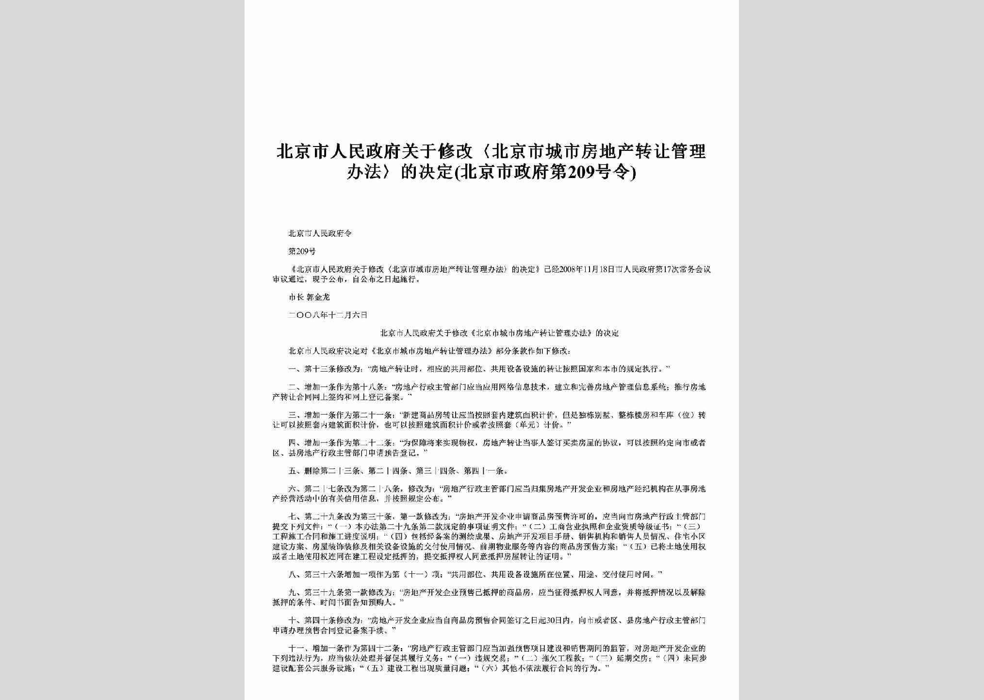 北京市人民政府令第209号：关于修改〈北京市城市房地产转让管理办法〉的决定