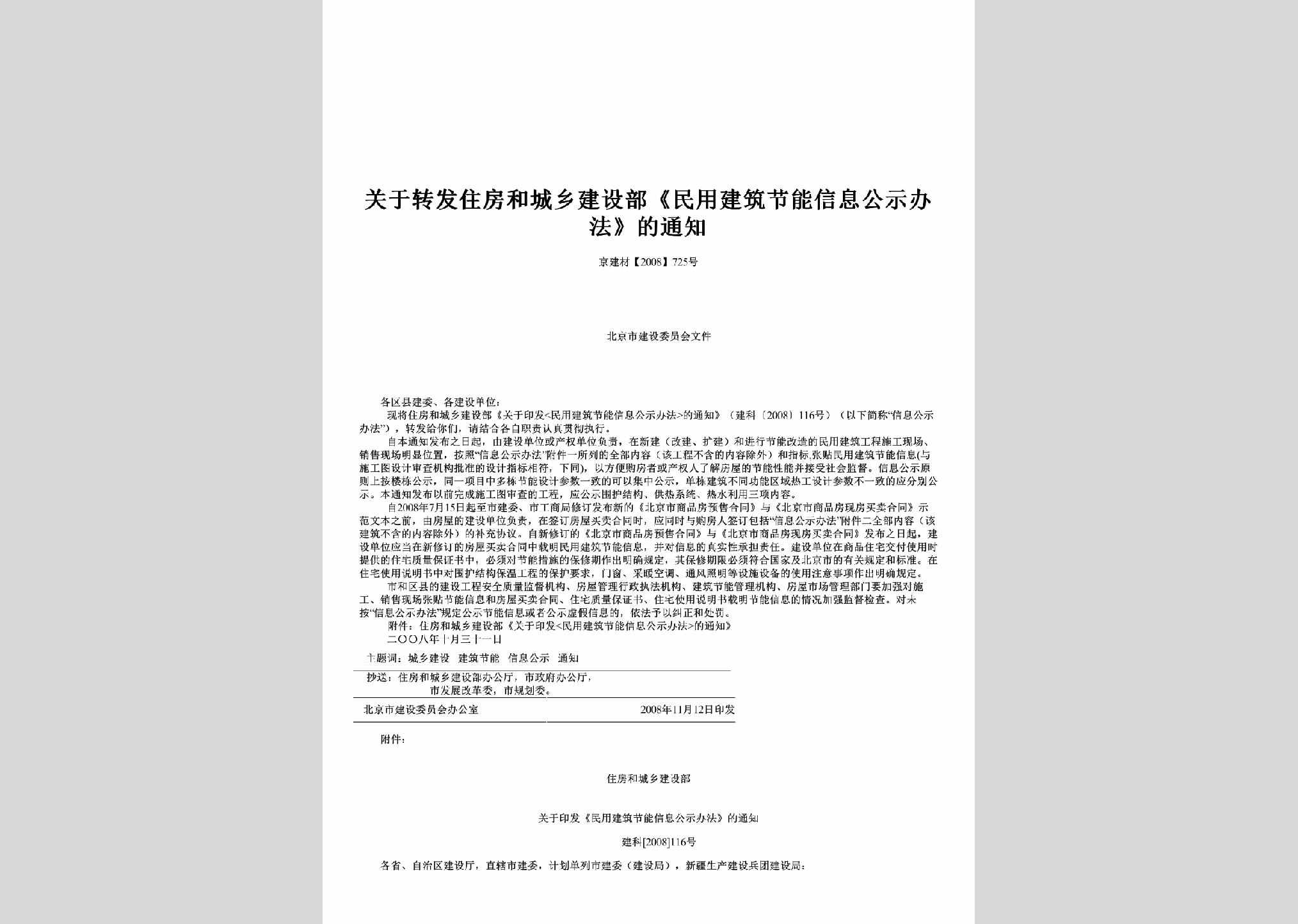 京建材[2008]725号：关于转发住房和城乡建设部《民用建筑节能信息公示办法》的通知