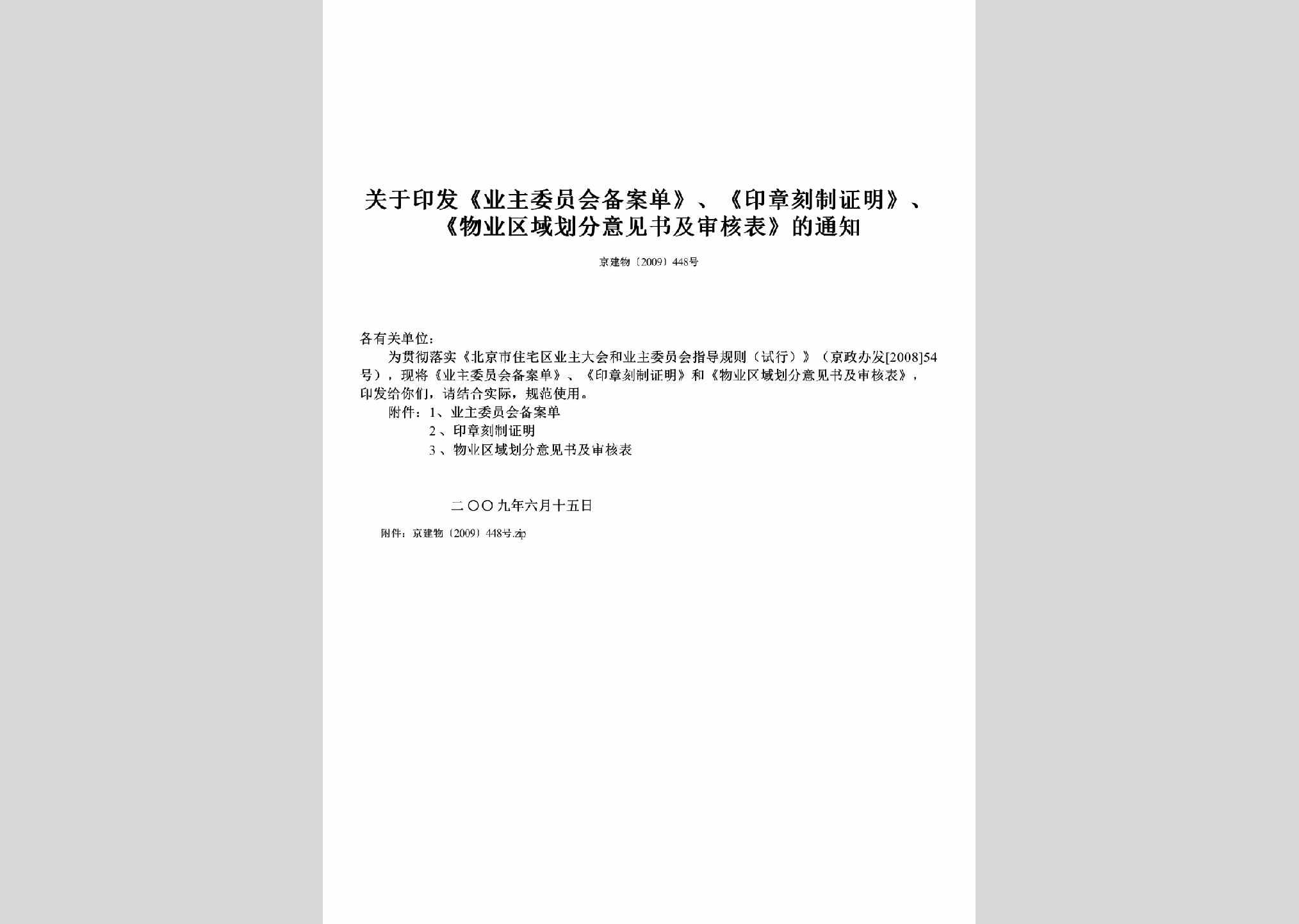 京建物[2009]448号：关于印发《业主委员会备案单》、《印章刻制证明》、《物业区域划分意见书及审核表》的通知