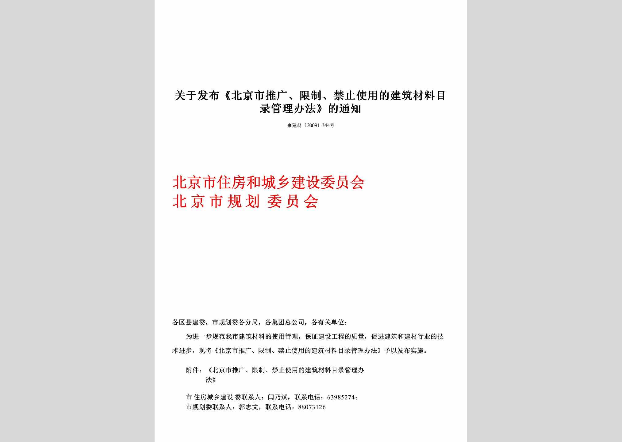 京建材[2009]344号：关于发布《北京市推广、限制、禁止使用的建筑材料目录管理办法》的通知
