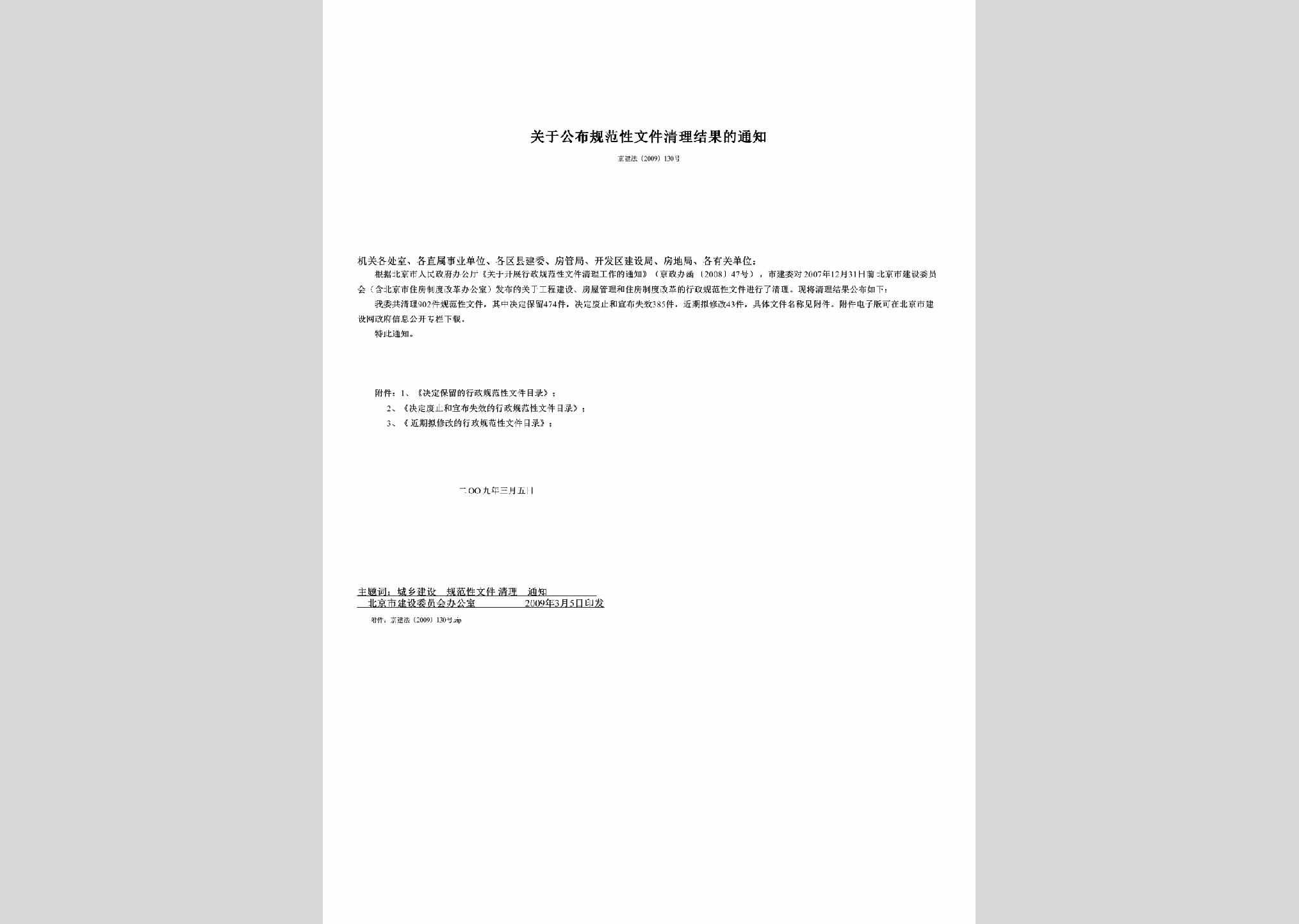 京建法[2009]130号：关于公布规范性文件清理结果的通知