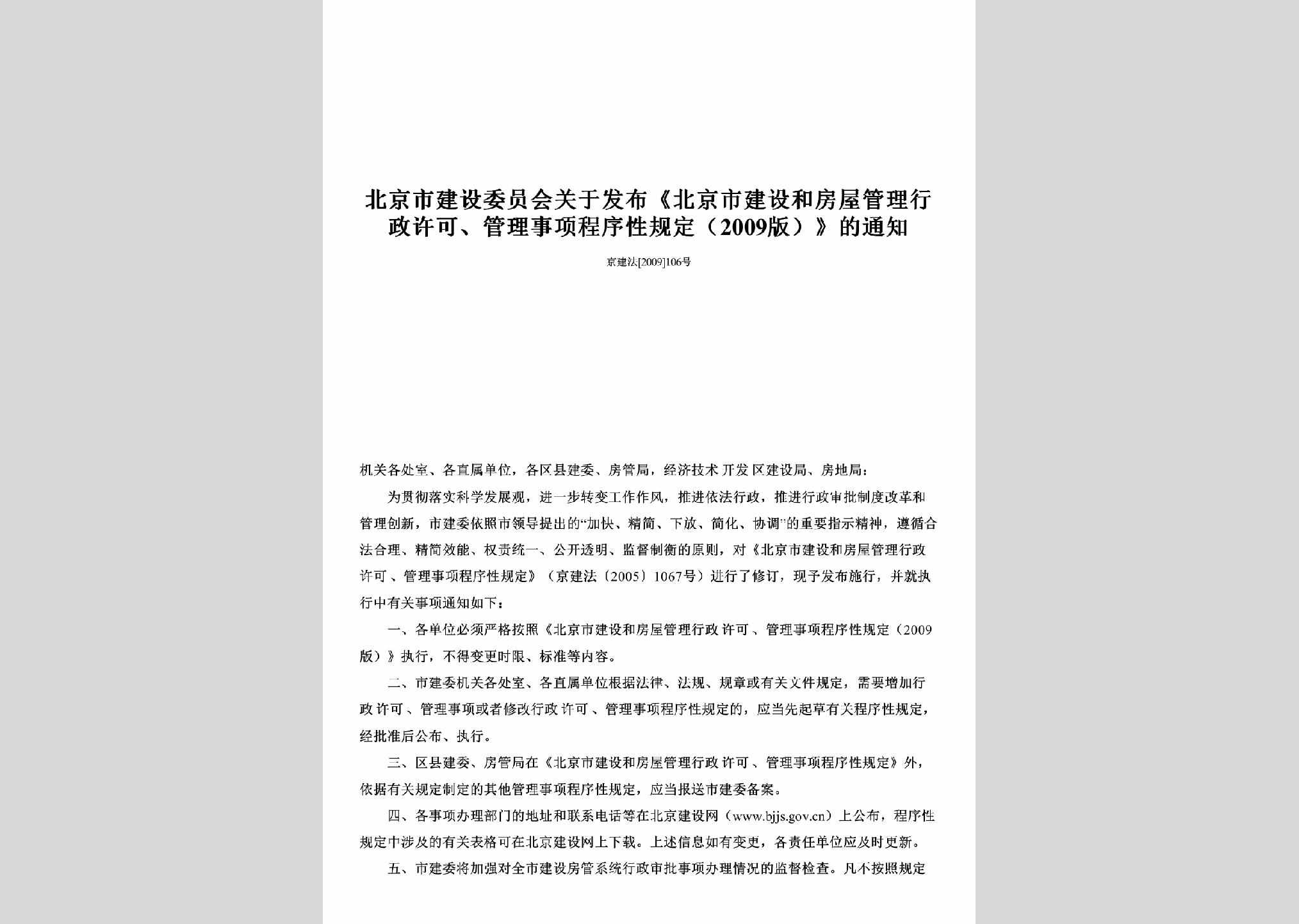 京建法[2009]106号：关于发布《北京市建设和房屋管理行政许可、管理事项程序性规定（2009版）》的通知
