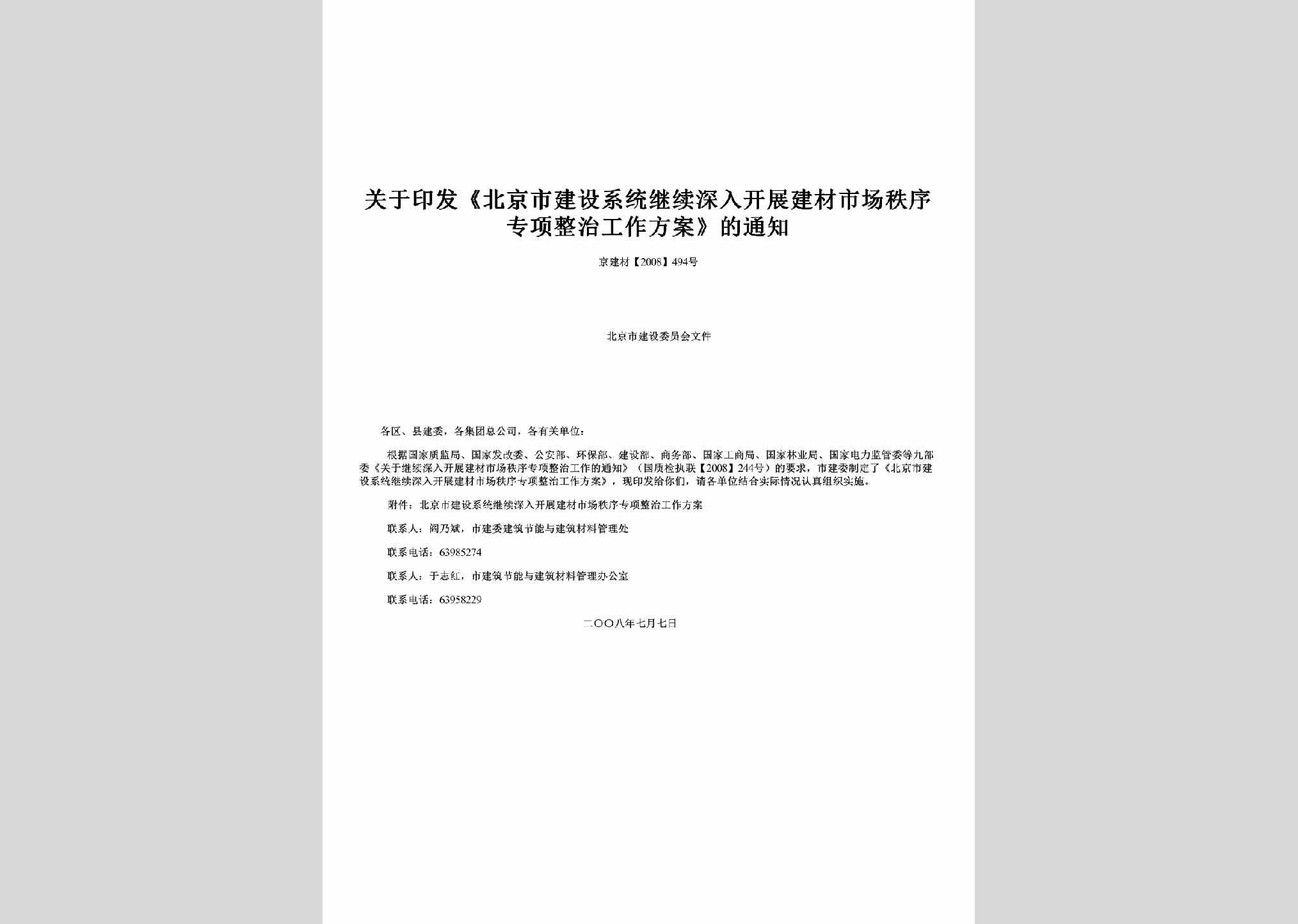 京建材[2008]494号：关于印发《北京市建设系统继续深入开展建材市场秩序专项整治工作方案》的通知
