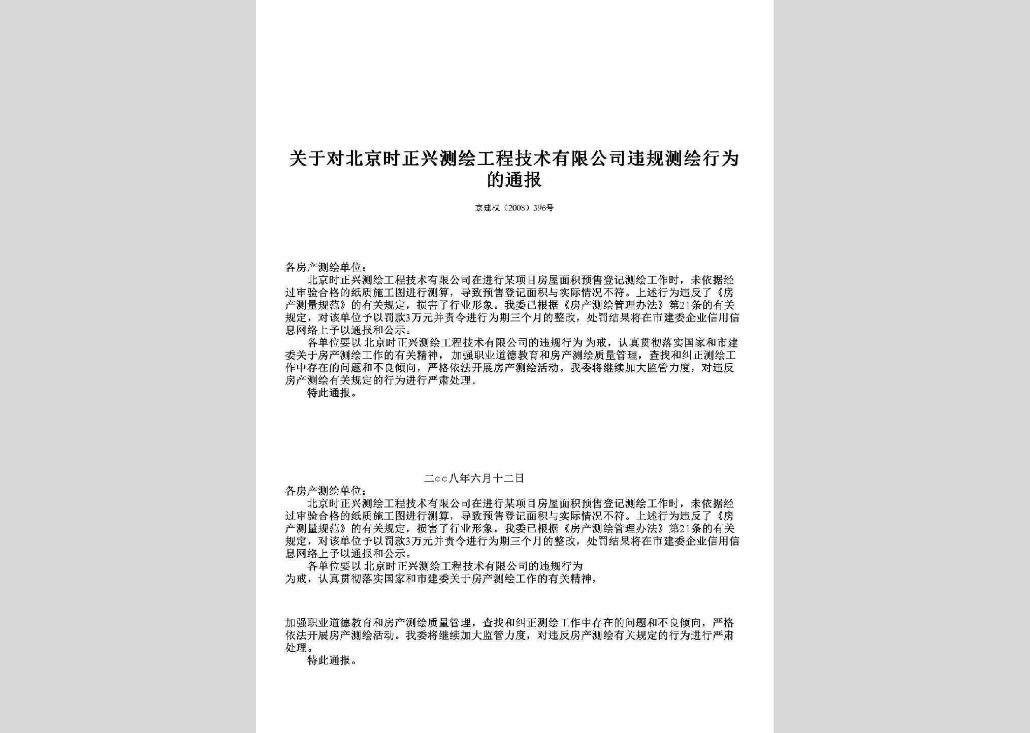 京建权[2008]396号：关于对北京时正兴测绘工程技术有限公司违规测绘行为的通报