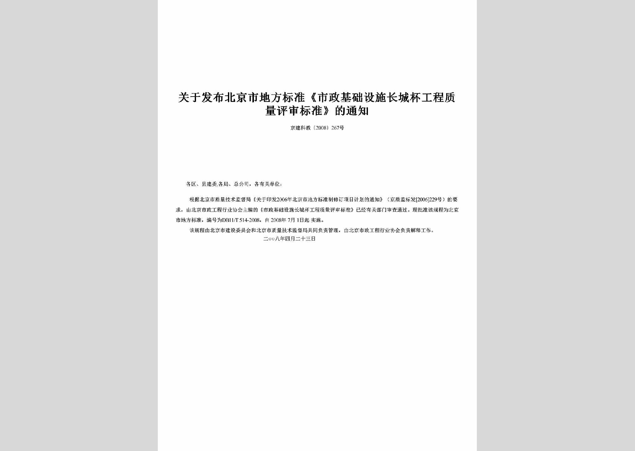 京建科教[2008]267号：关于发布北京市地方标准《市政基础设施长城杯工程质量评审标准》的通知