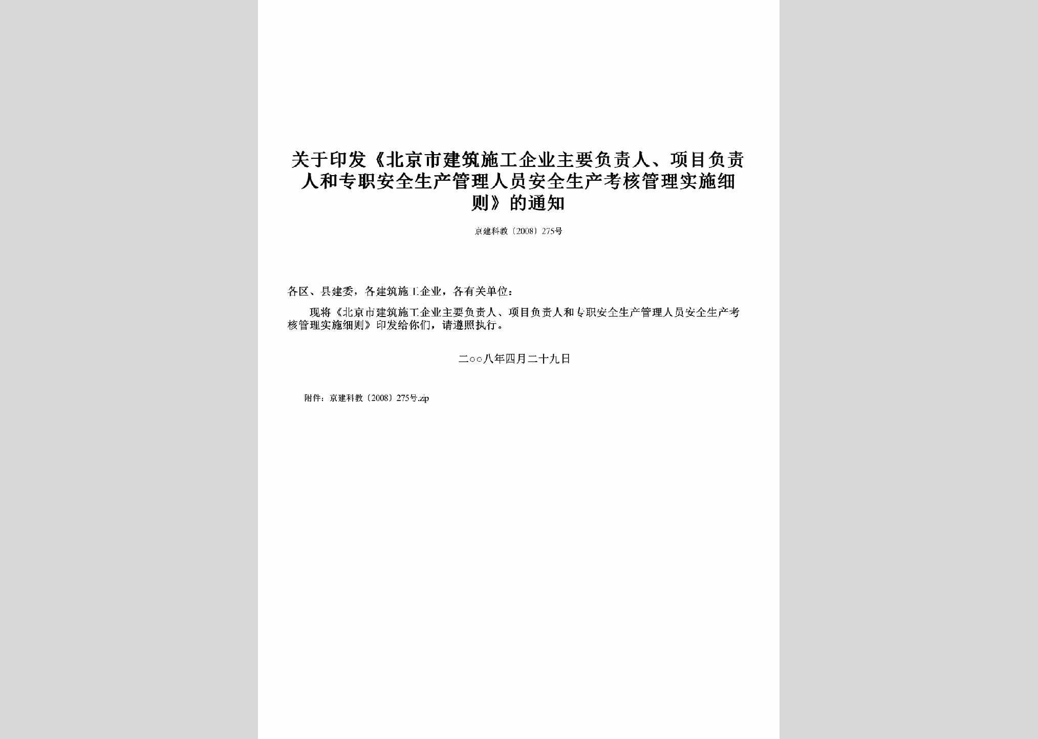 京建科教[2008]275号：关于印发《北京市建筑施工企业主要负责人、项目负责人和专职安全生产管理人员安全生产考核管理实施细则》的通知