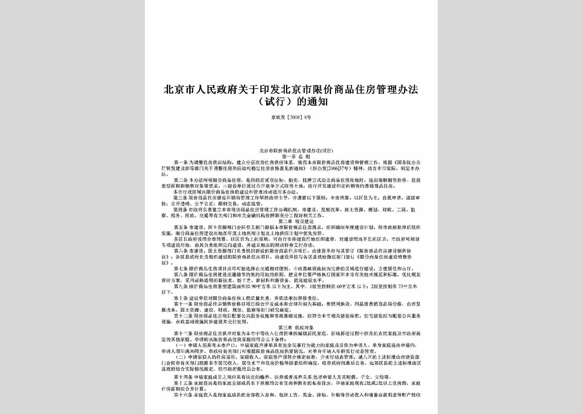 京政发[2008]8号：关于印发北京市限价商品住房管理办法（试行）的通知