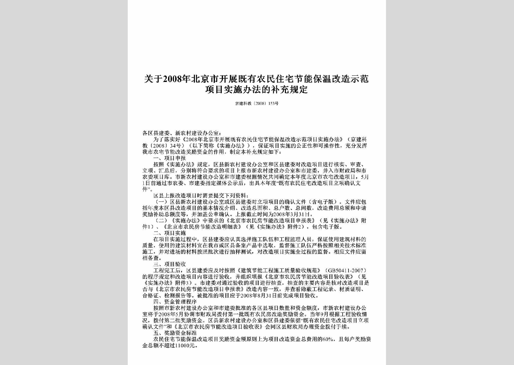 京建科教[2008]153号：关于2008年北京市开展既有农民住宅节能保温改造示范项目实施办法的补充规定