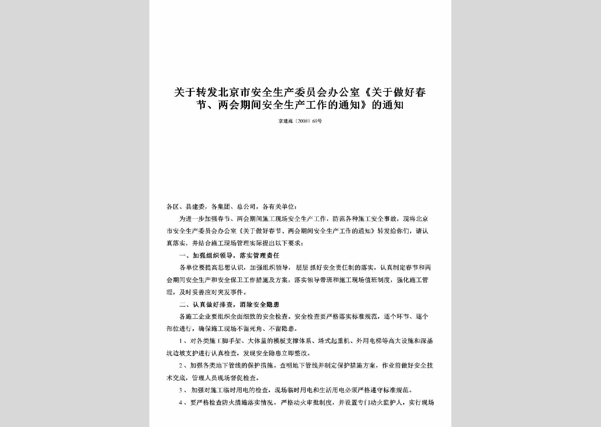 京建施[2008]69号：关于转发北京市安全生产委员会办公室《关于做好春节、两会期间安全生产工作的通知》的通知