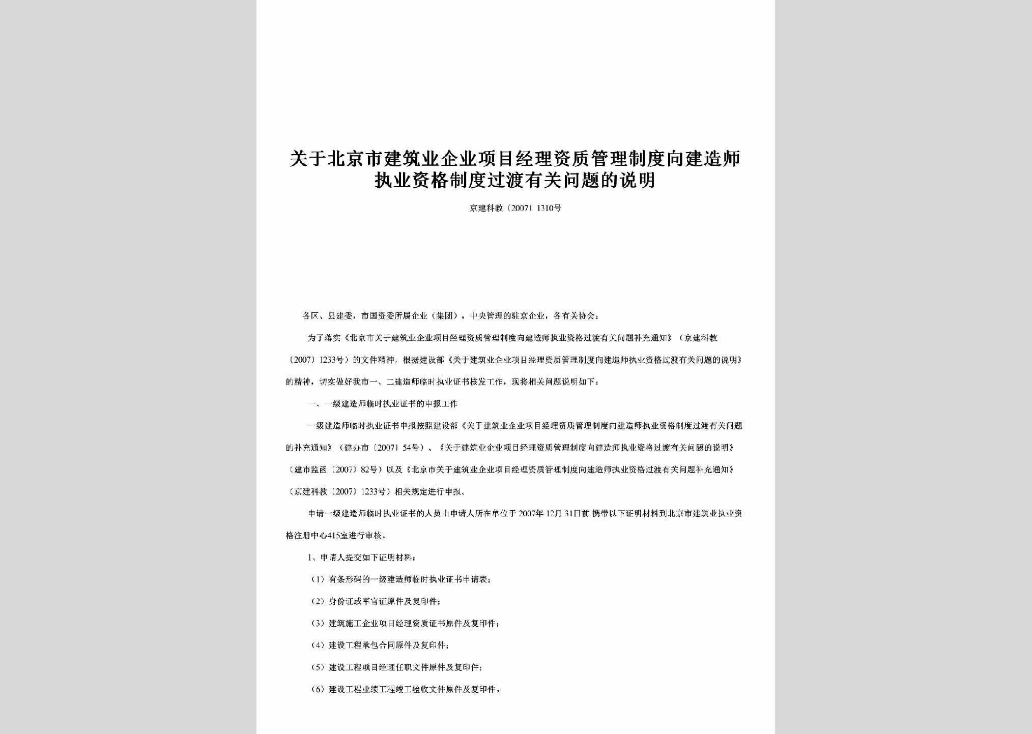 京建科教[2007]1310号：关于北京市建筑业企业项目经理资质管理制度向建造师执业资格制度过渡有关问题的说明