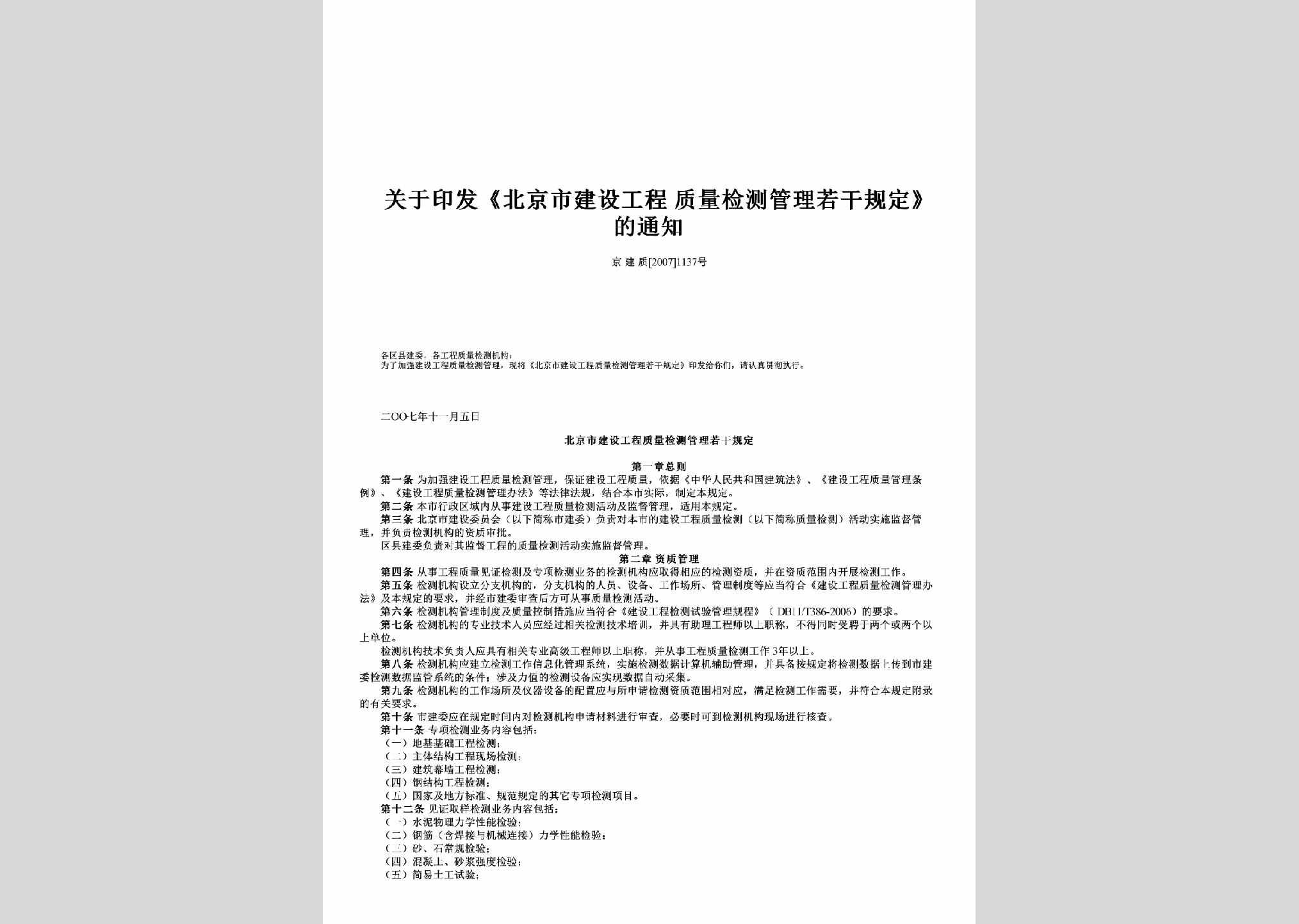 京建质[2007]1137号：关于印发《北京市建设工程质量检测管理若干规定》的通知