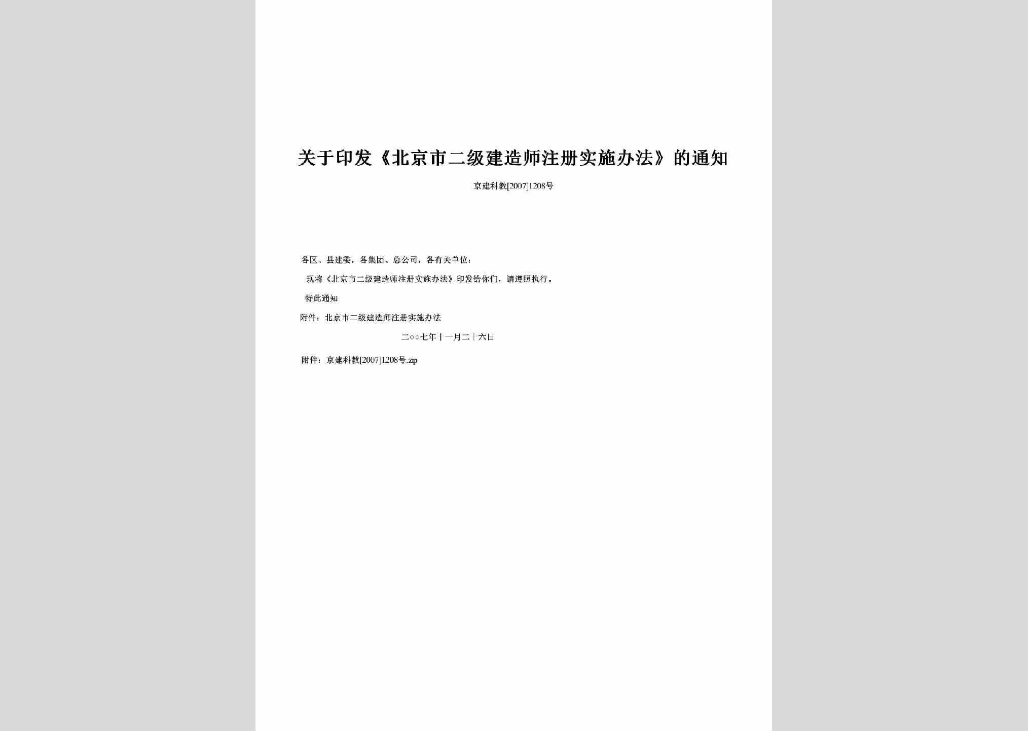 京建科教[2007]1208号：关于印发《北京市二级建造师注册实施办法》的通知