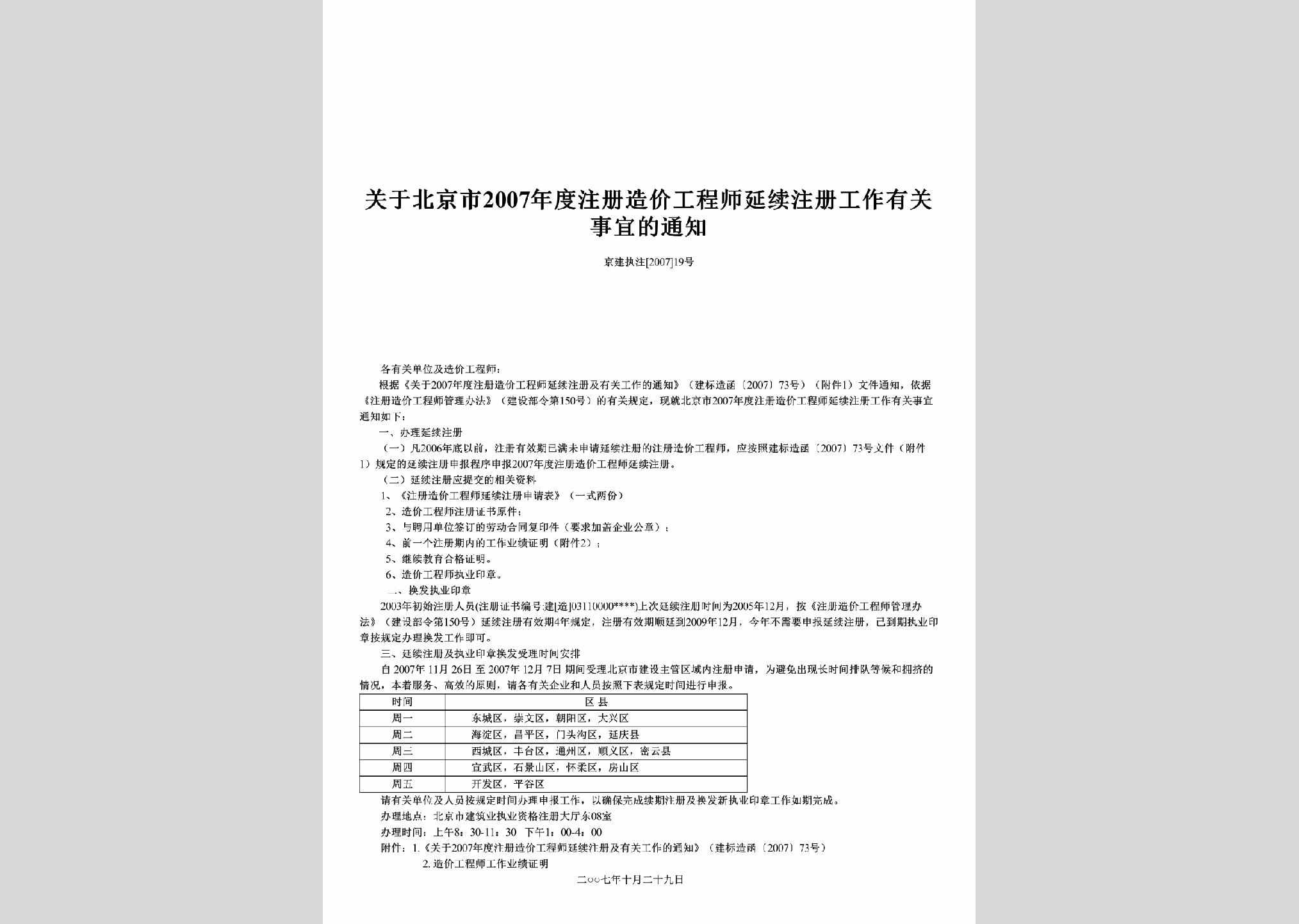 京建执注[2007]19号：关于北京市2007年度注册造价工程师延续注册工作有关事宜的通知