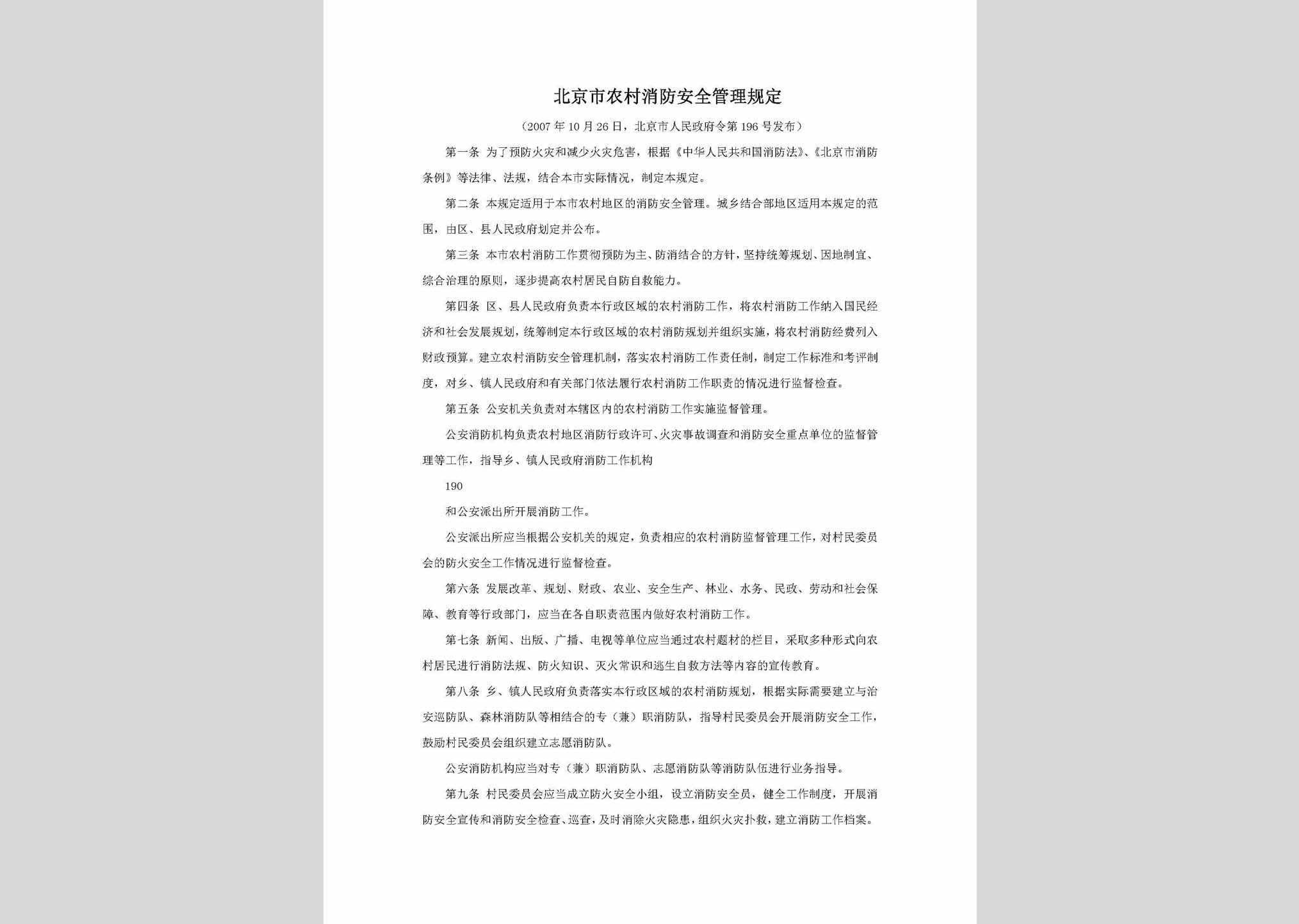 北京市人民政府令第196号：北京市农村消防安全管理规定