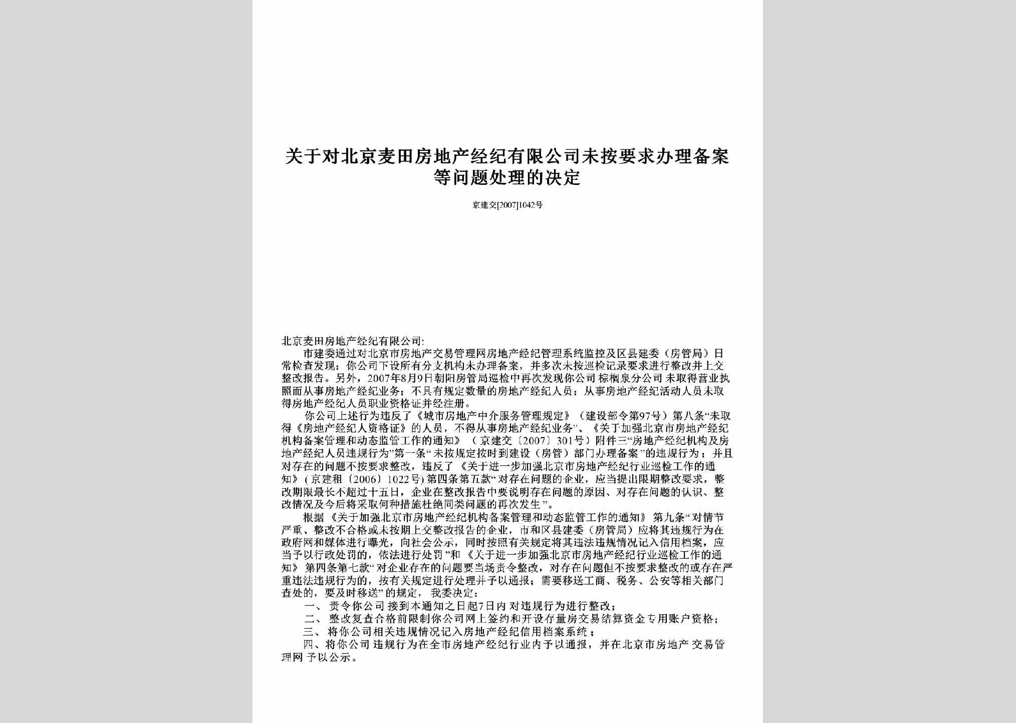 京建交[2007]1042号：关于对北京麦田房地产经纪有限公司未按要求办理备案等问题处理的决定