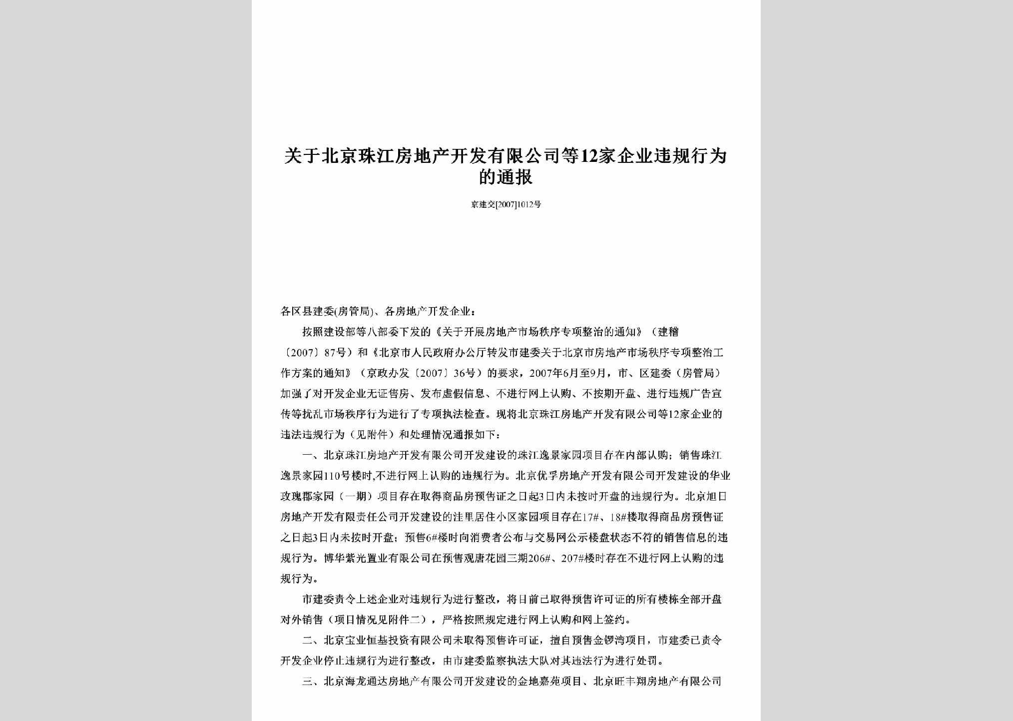 京建交[2007]1012号：关于北京珠江房地产开发有限公司等12家企业违规行为的通报