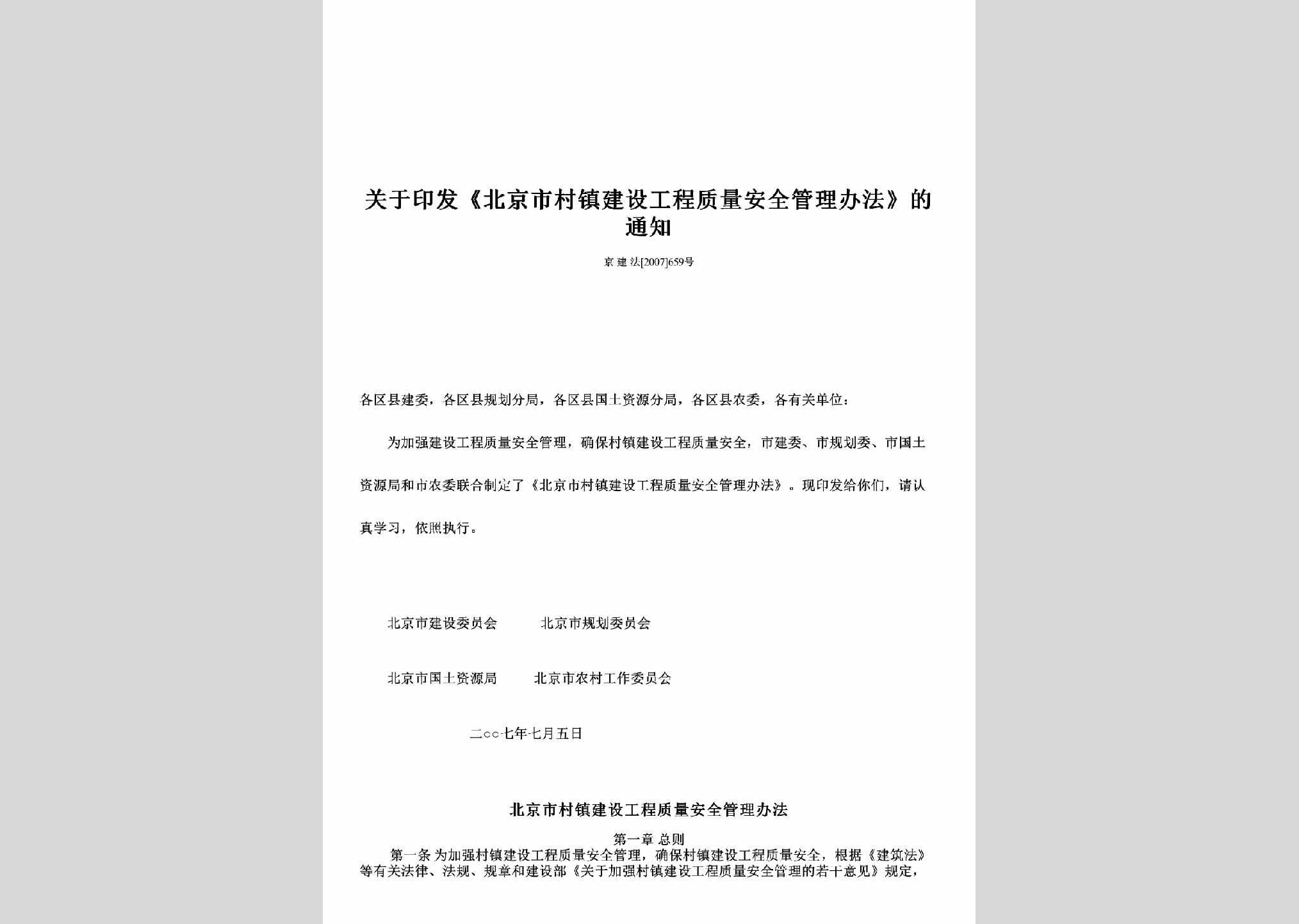 京建法[2007]659号：关于印发《北京市村镇建设工程质量安全管理办法》的通知