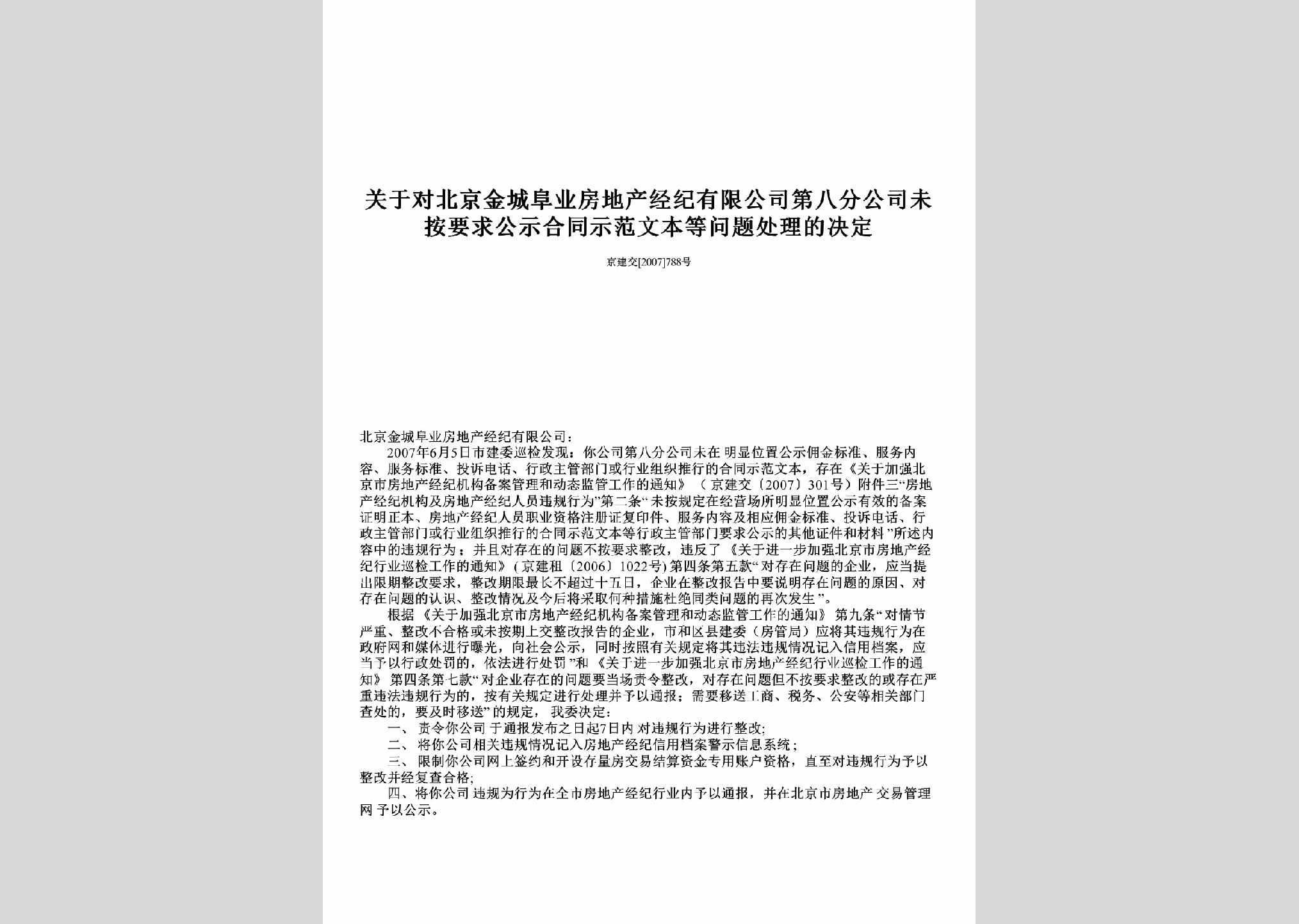 京建交[2007]788号：关于对北京金城阜业房地产经纪有限公司第八分公司未按要求公示合同示范文本等问题处理的决定
