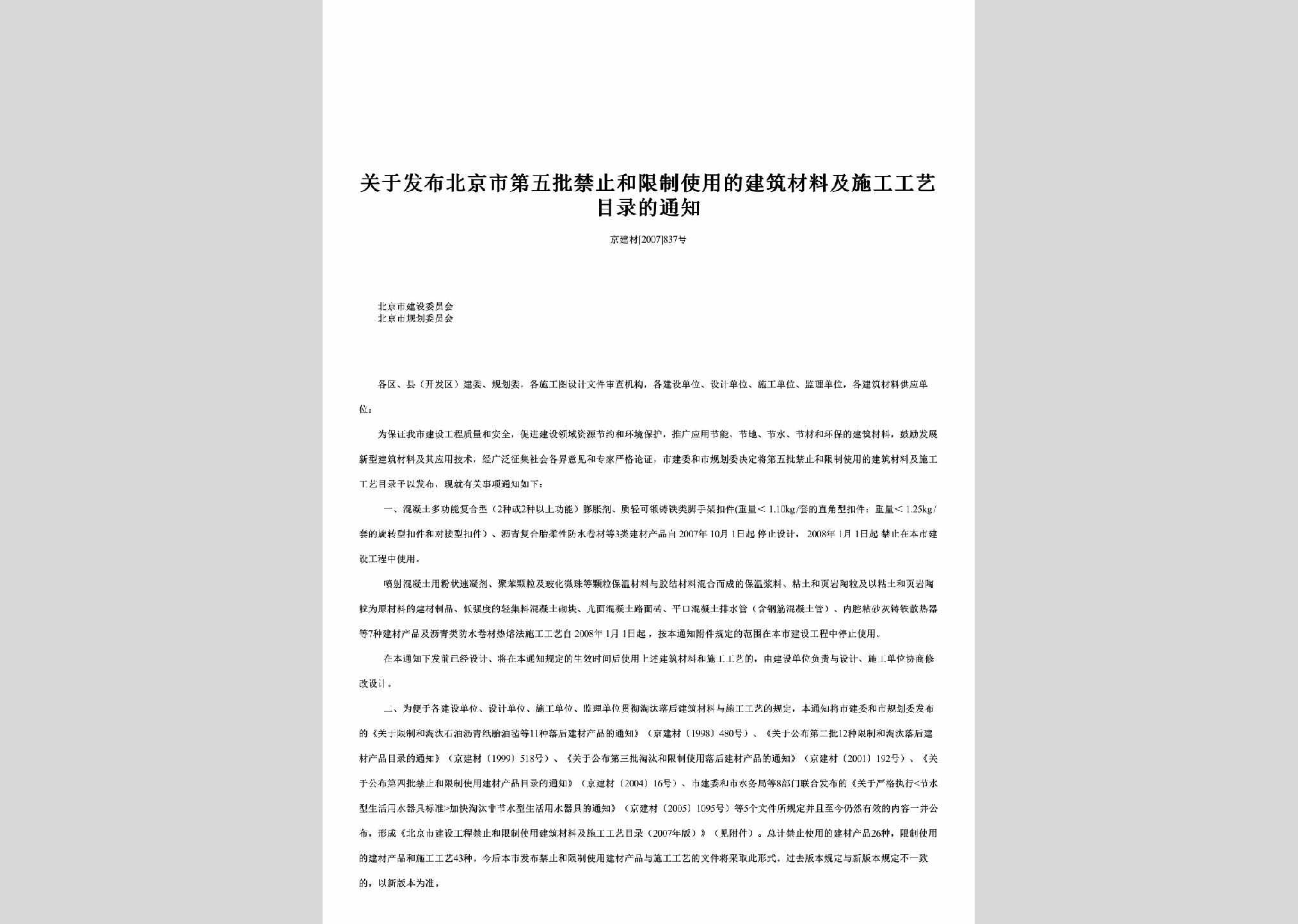 京建材[2007]837号：关于发布北京市第五批禁止和限制使用的建筑材料及施工工艺目录的通知