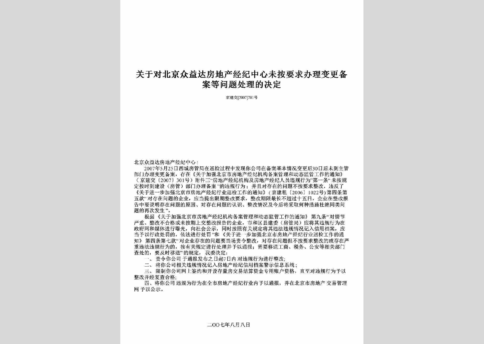 京建交[2007]781号：关于对北京众益达房地产经纪中心未按要求办理变更备案等问题处理的决定