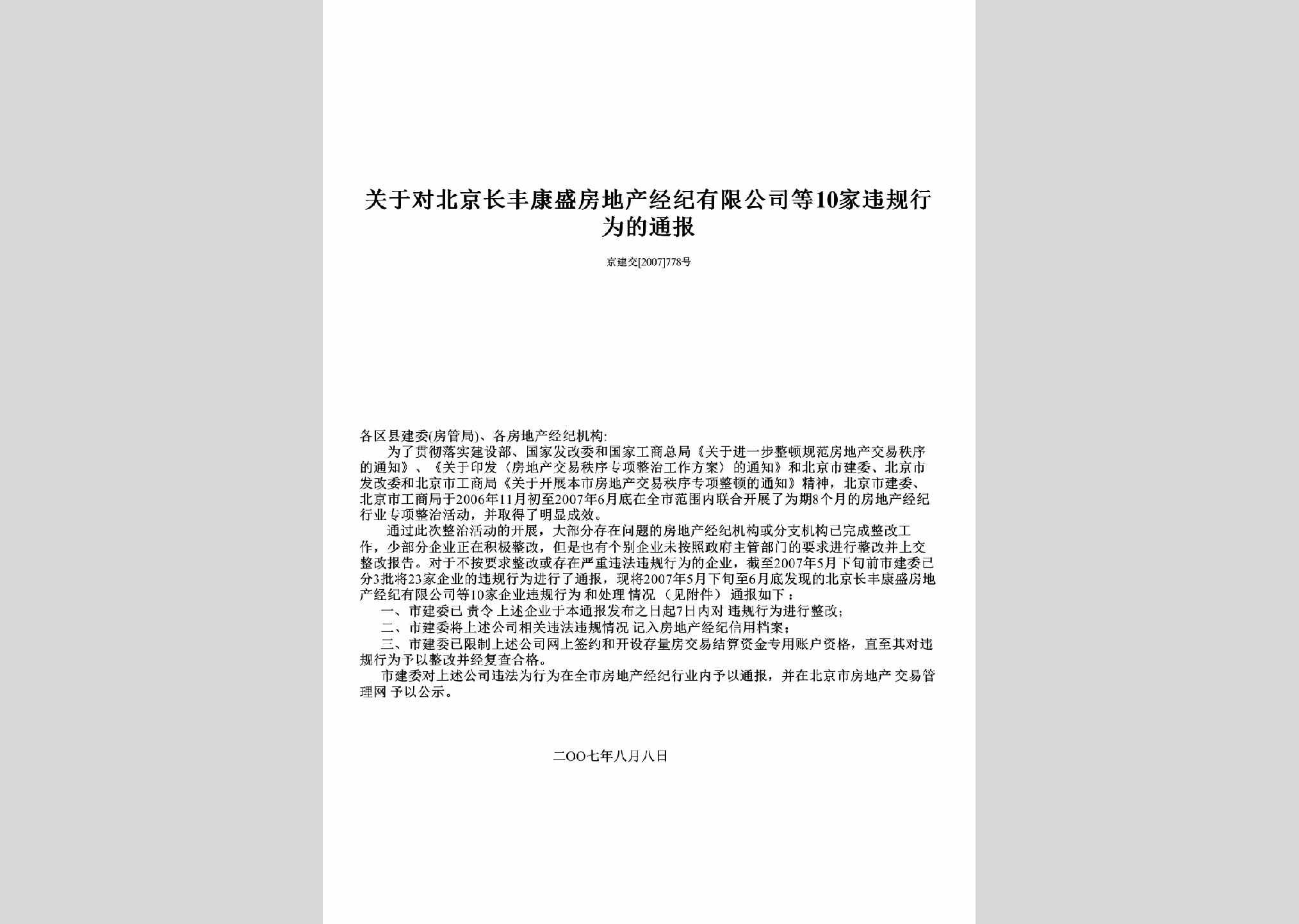 京建交[2007]778号：关于对北京长丰康盛房地产经纪有限公司等10家违规行为的通报
