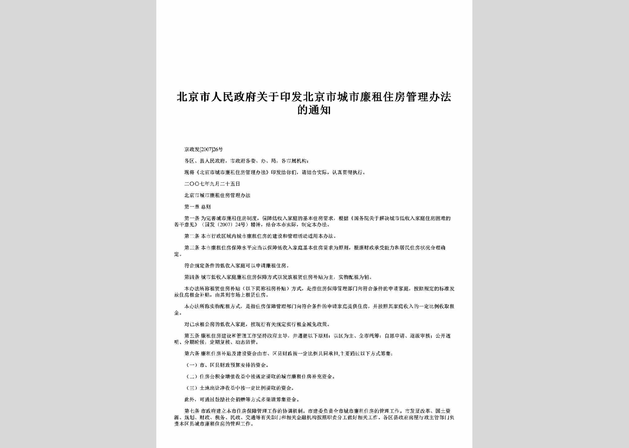 京政发[2007]26号：关于印发北京市城市廉租住房管理办法的通知