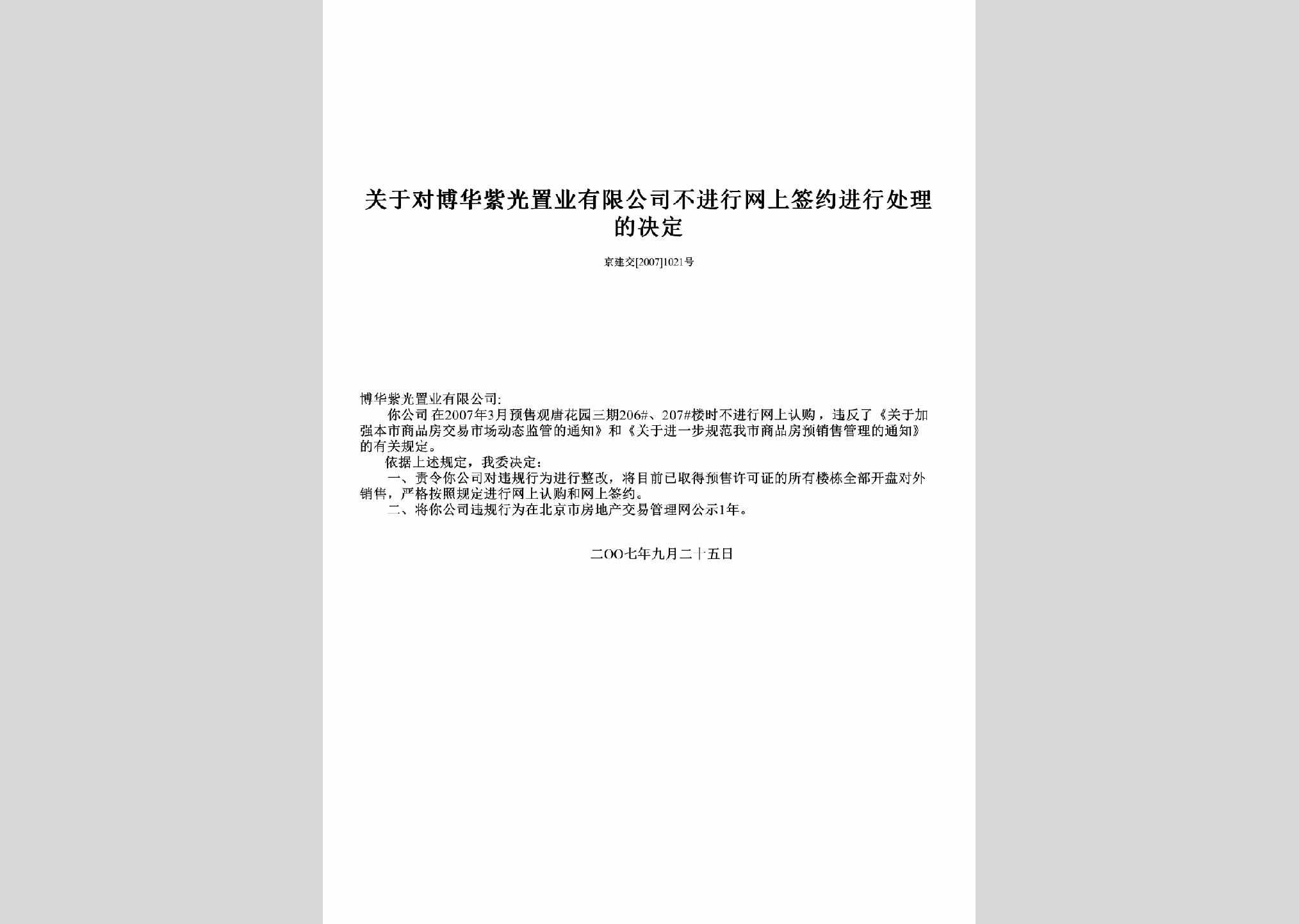 京建交[2007]1021号：关于对博华紫光置业有限公司不进行网上签约进行处理的决定
