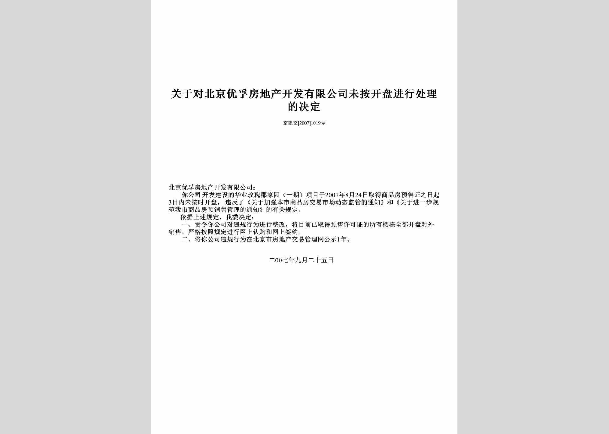 京建交[2007]1019号：关于对北京优孚房地产开发有限公司未按开盘进行处理的决定