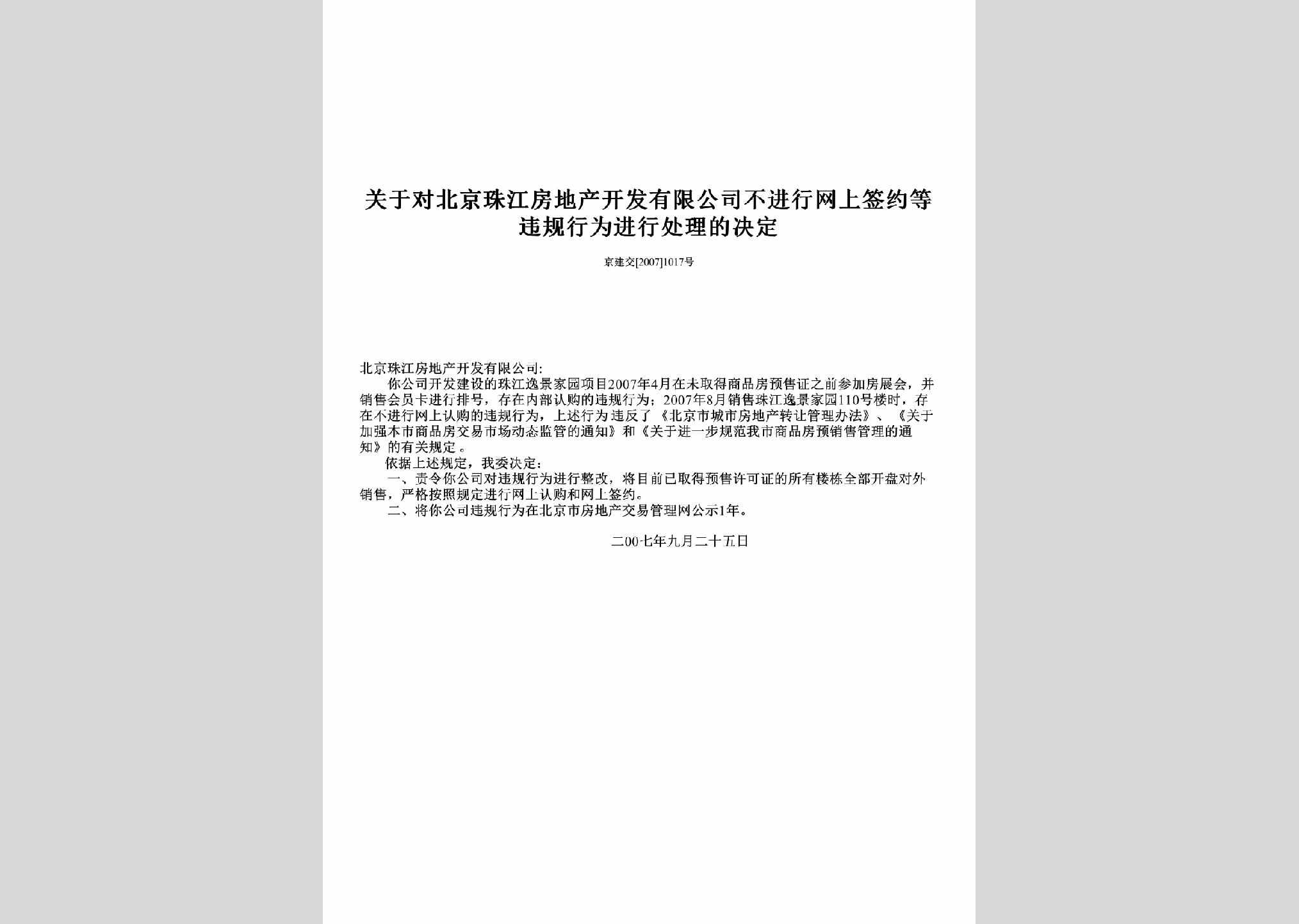 京建交[2007]1017号：关于对北京珠江房地产开发有限公司不进行网上签约等违规行为进行处理的决定
