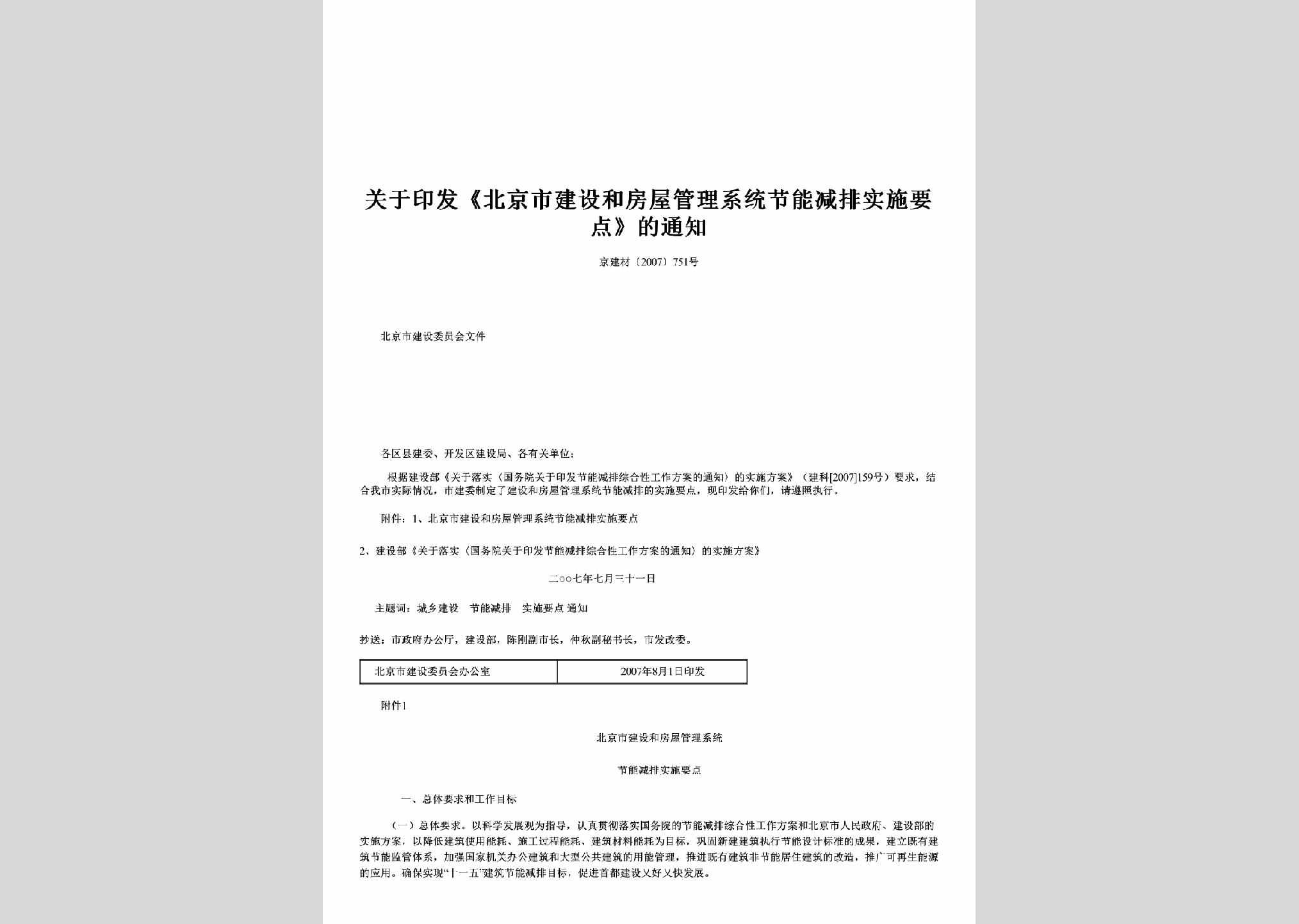 京建材[2007]751号：关于印发《北京市建设和房屋管理系统节能减排实施要点》的通知