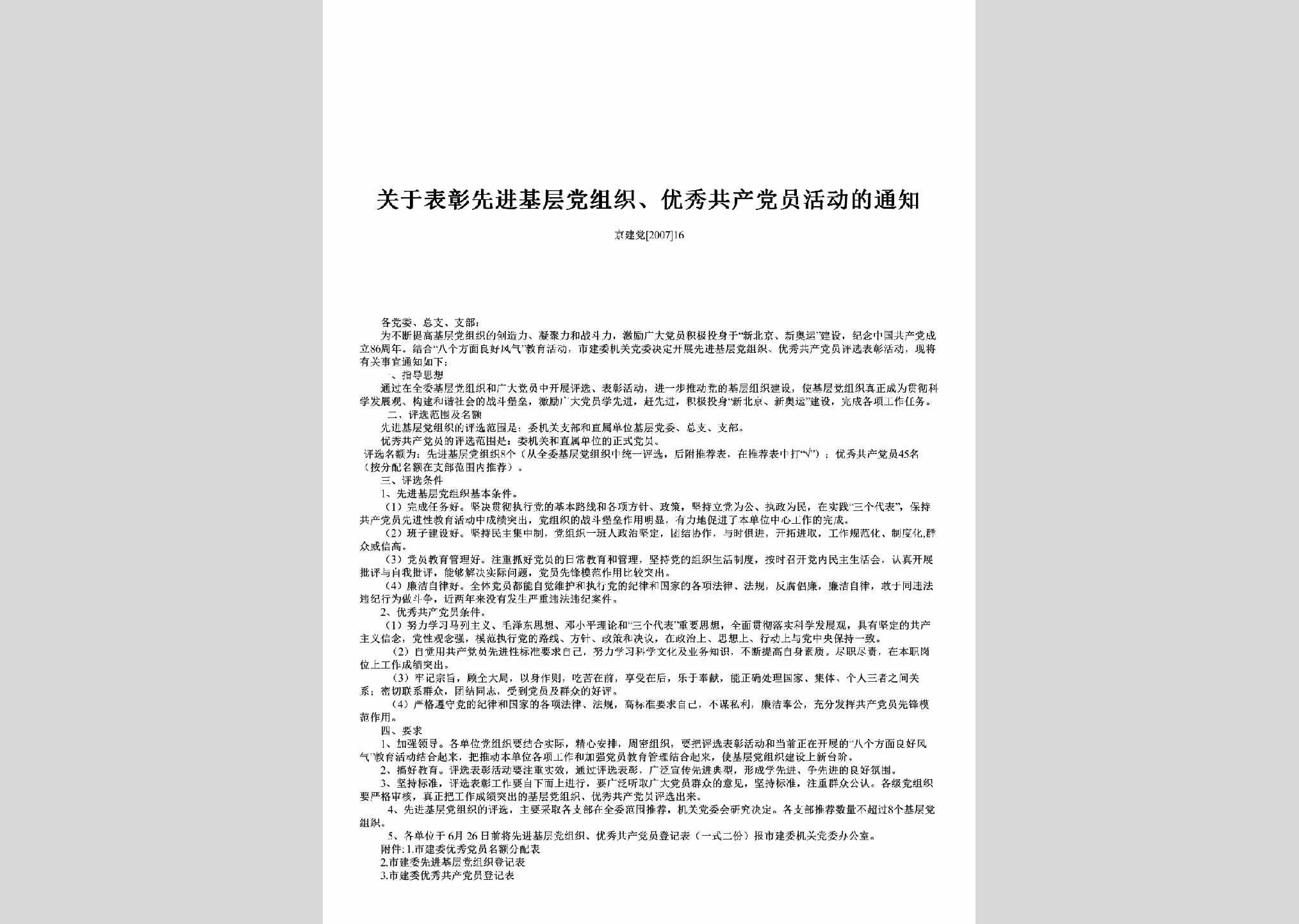 京建党[2007]16：关于表彰先进基层党组织、优秀共产党员活动的通知