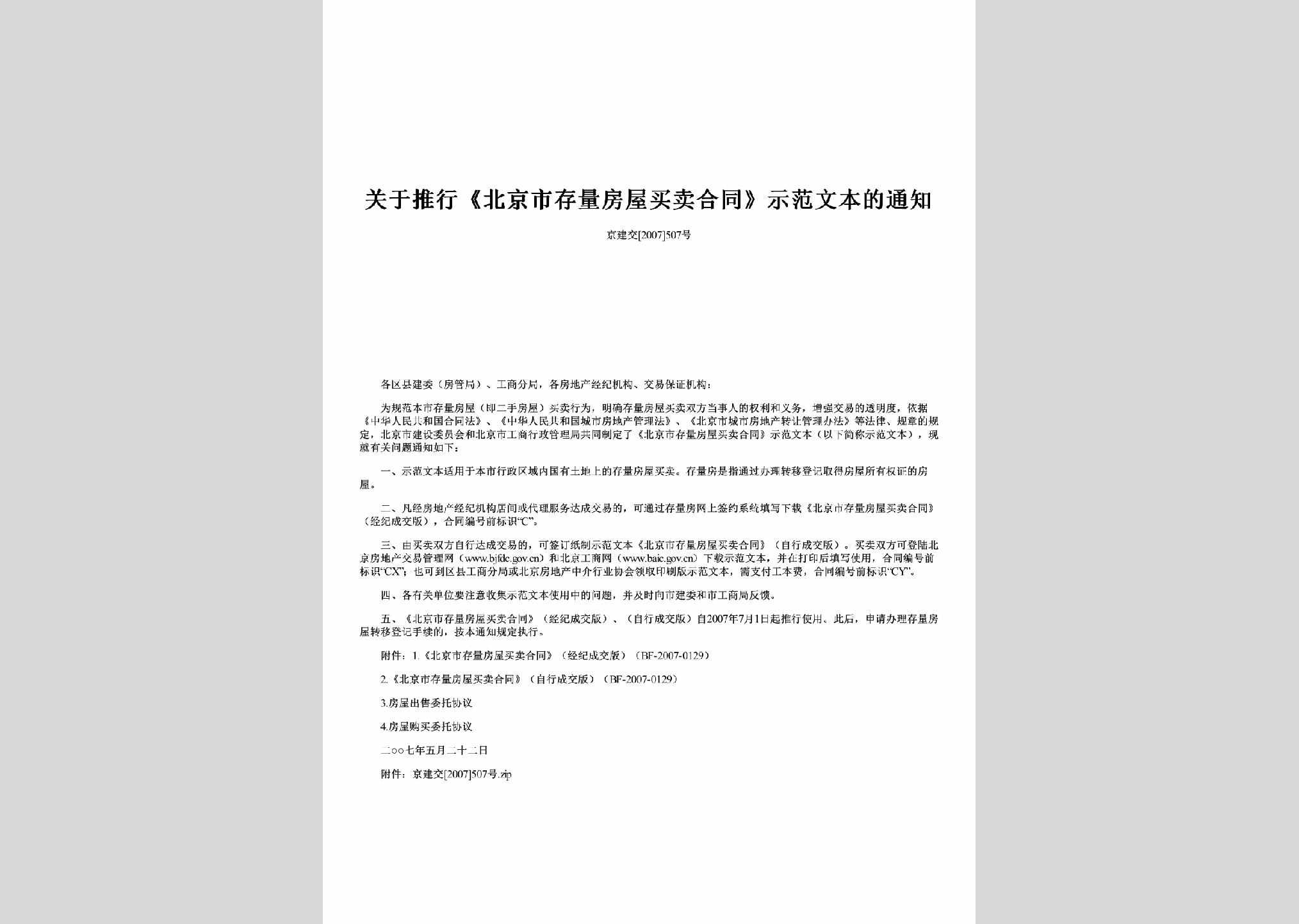 京建交[2007]507号：关于推行《北京市存量房屋买卖合同》示范文本的通知