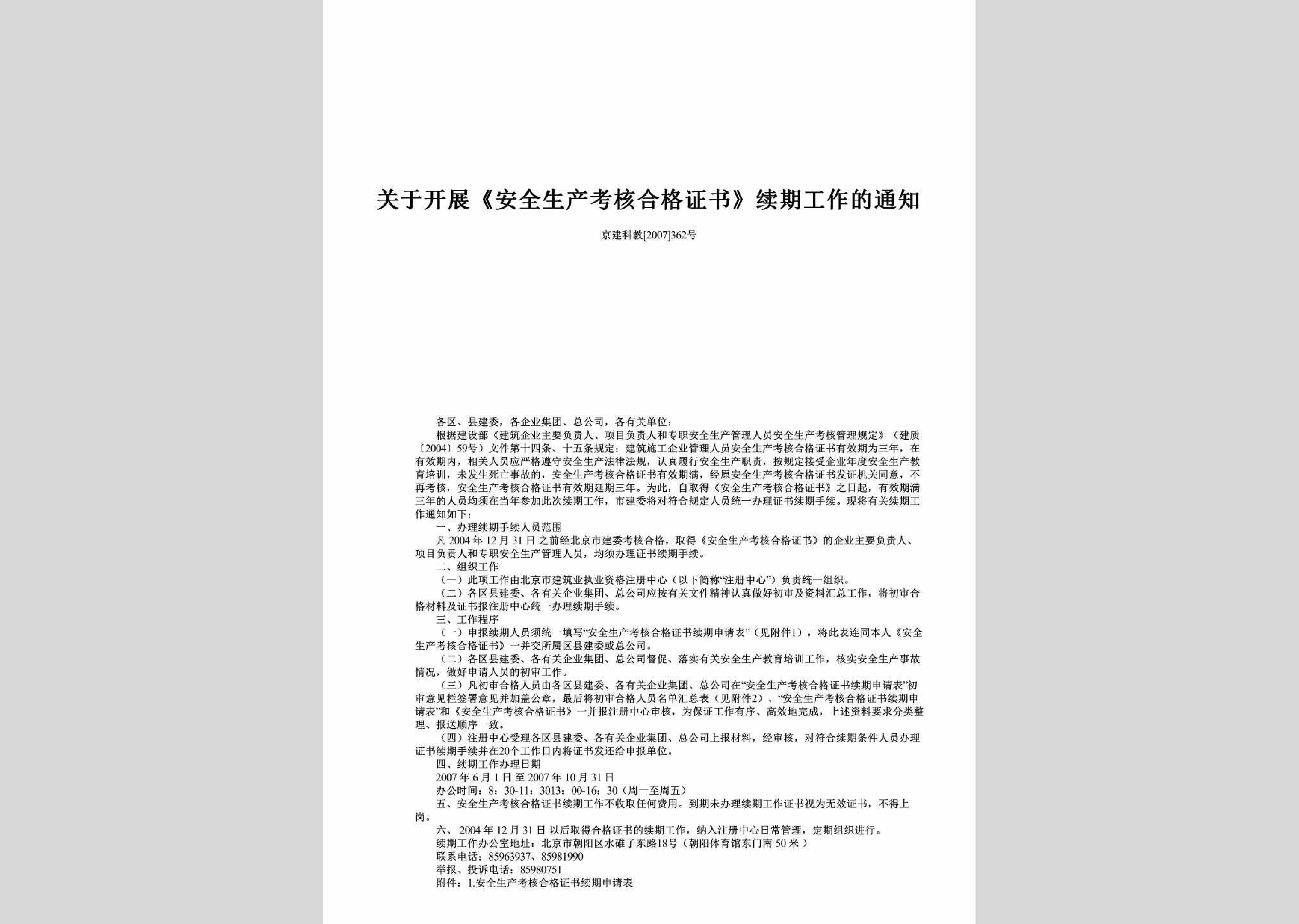 京建科教[2007]362号：关于开展《安全生产考核合格证书》续期工作的通知