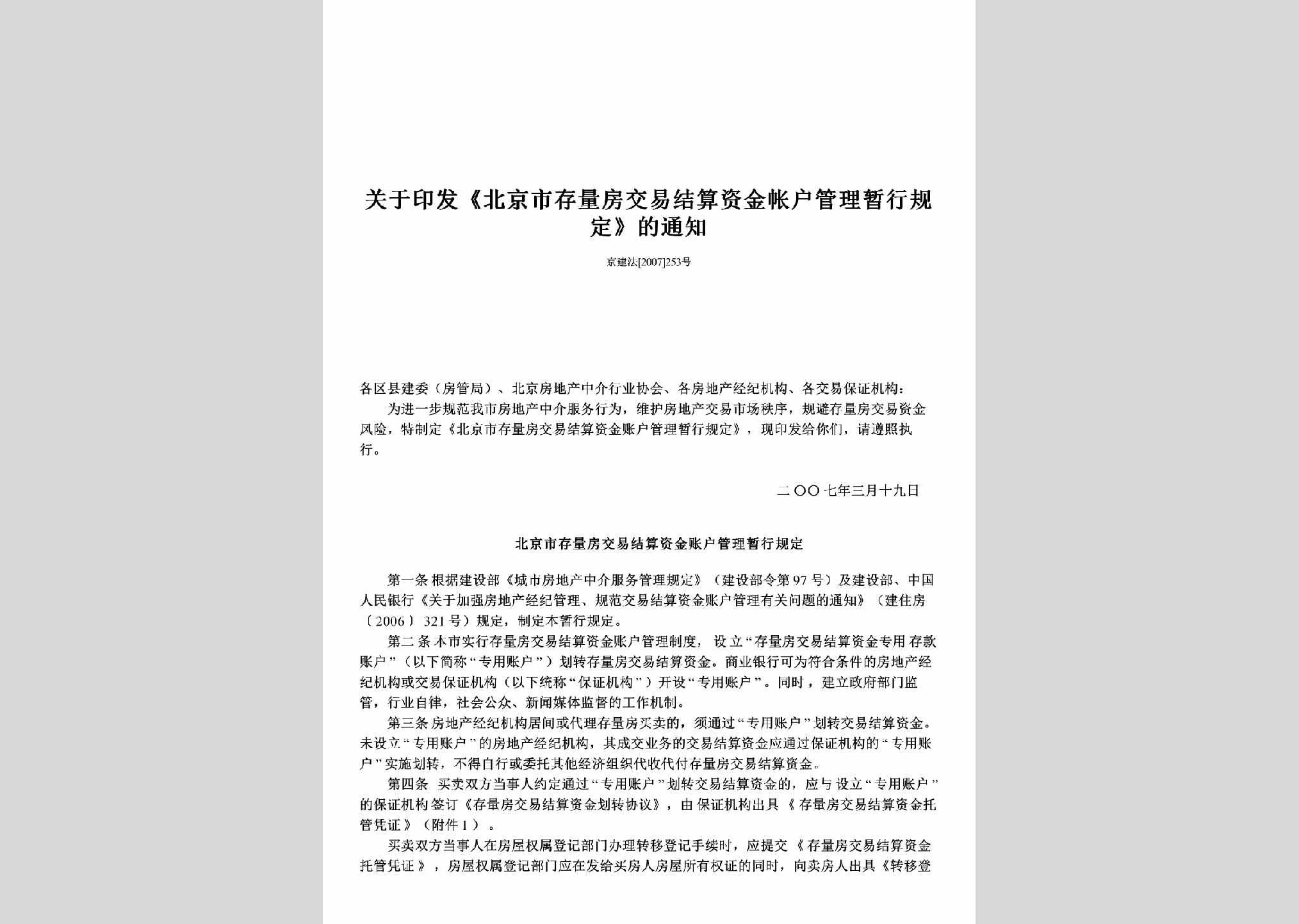 京建法[2007]253号：关于印发《北京市存量房交易结算资金帐户管理暂行规定》的通知