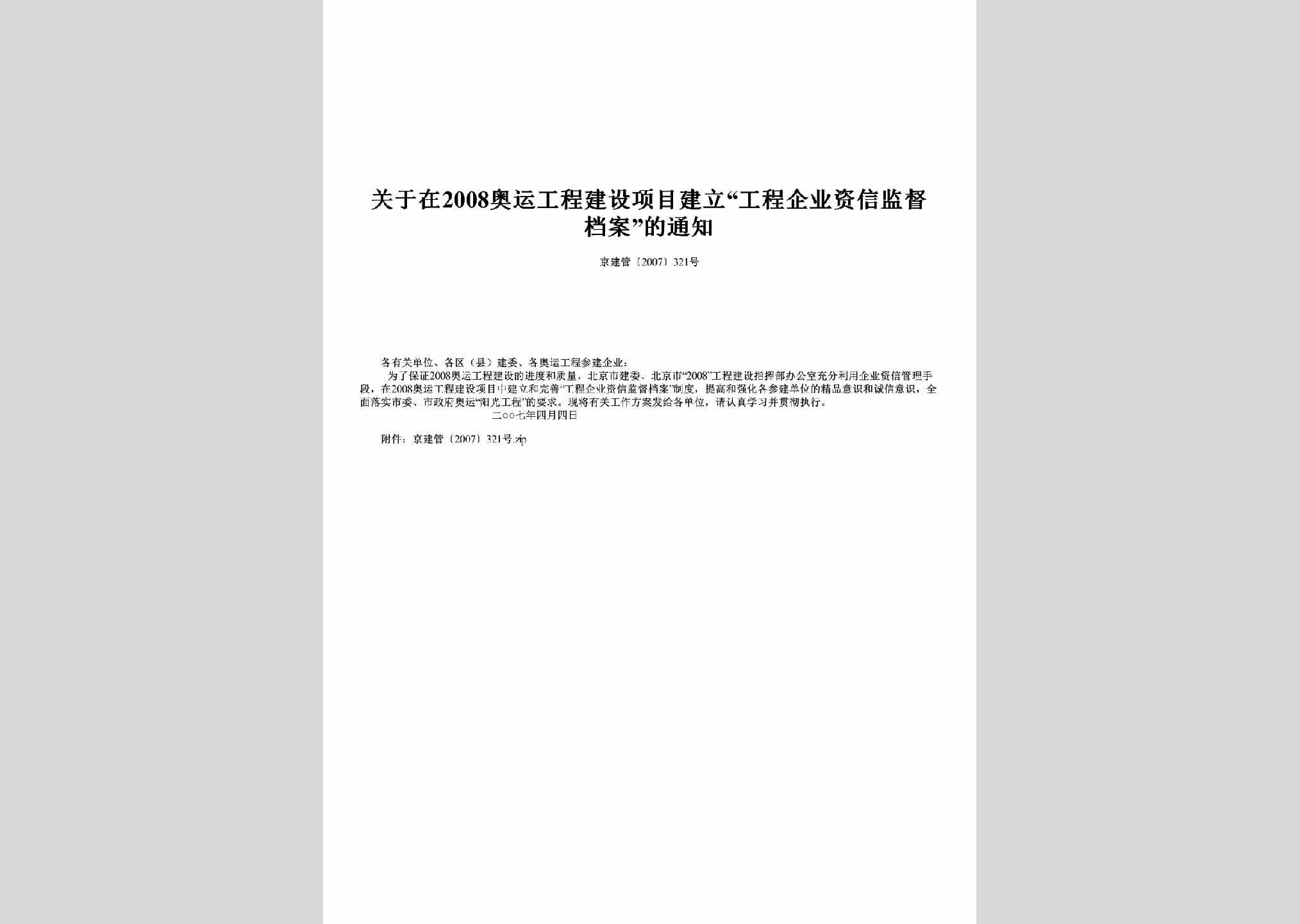 京建管[2007]321号：关于在2008奥运工程建设项目建立“工程企业资信监督档案”的通知