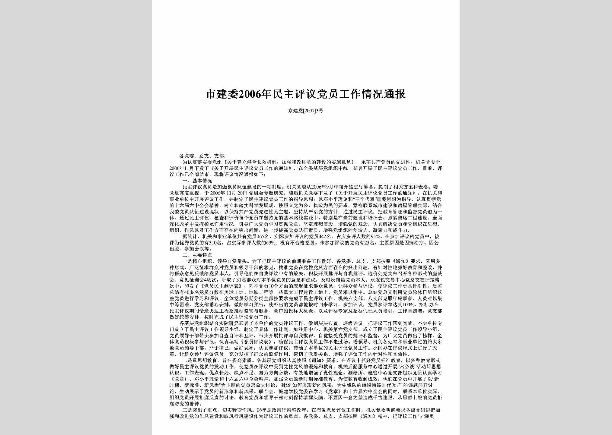 京建党[2007]3号：市建委2006年民主评议党员工作情况通报