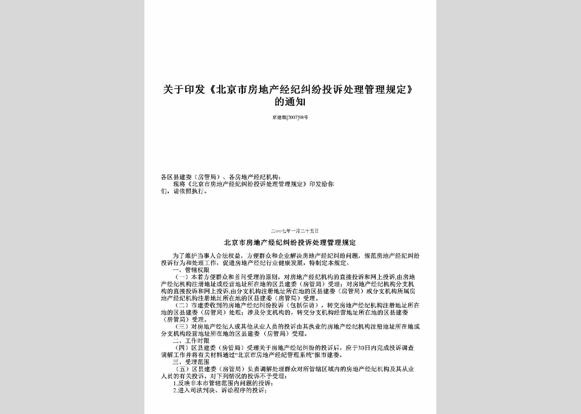 京建租[2007]98号：关于印发《北京市房地产经纪纠纷投诉处理管理规定》的通知