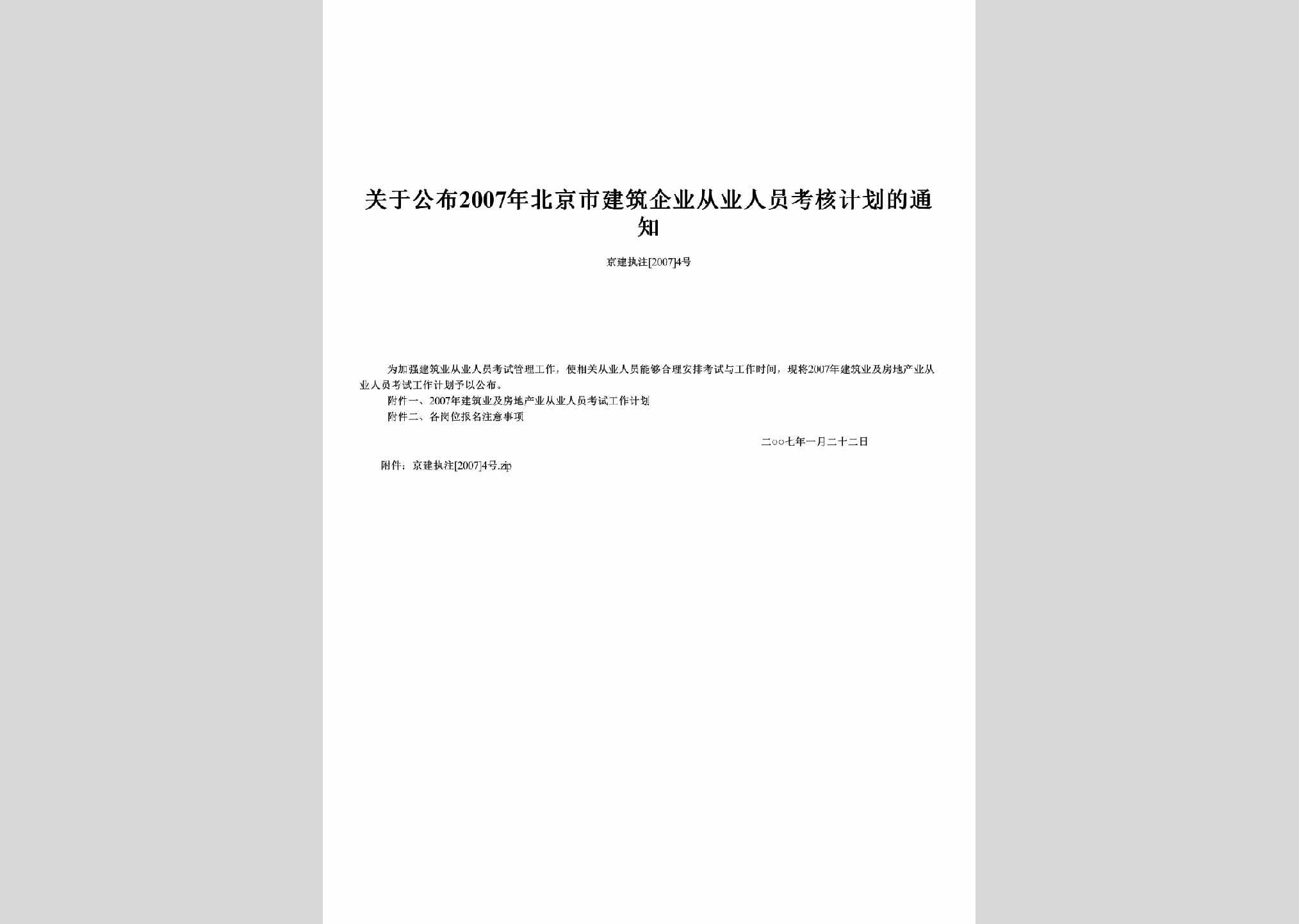 京建执注[2007]4号：关于公布2007年北京市建筑企业从业人员考核计划的通知