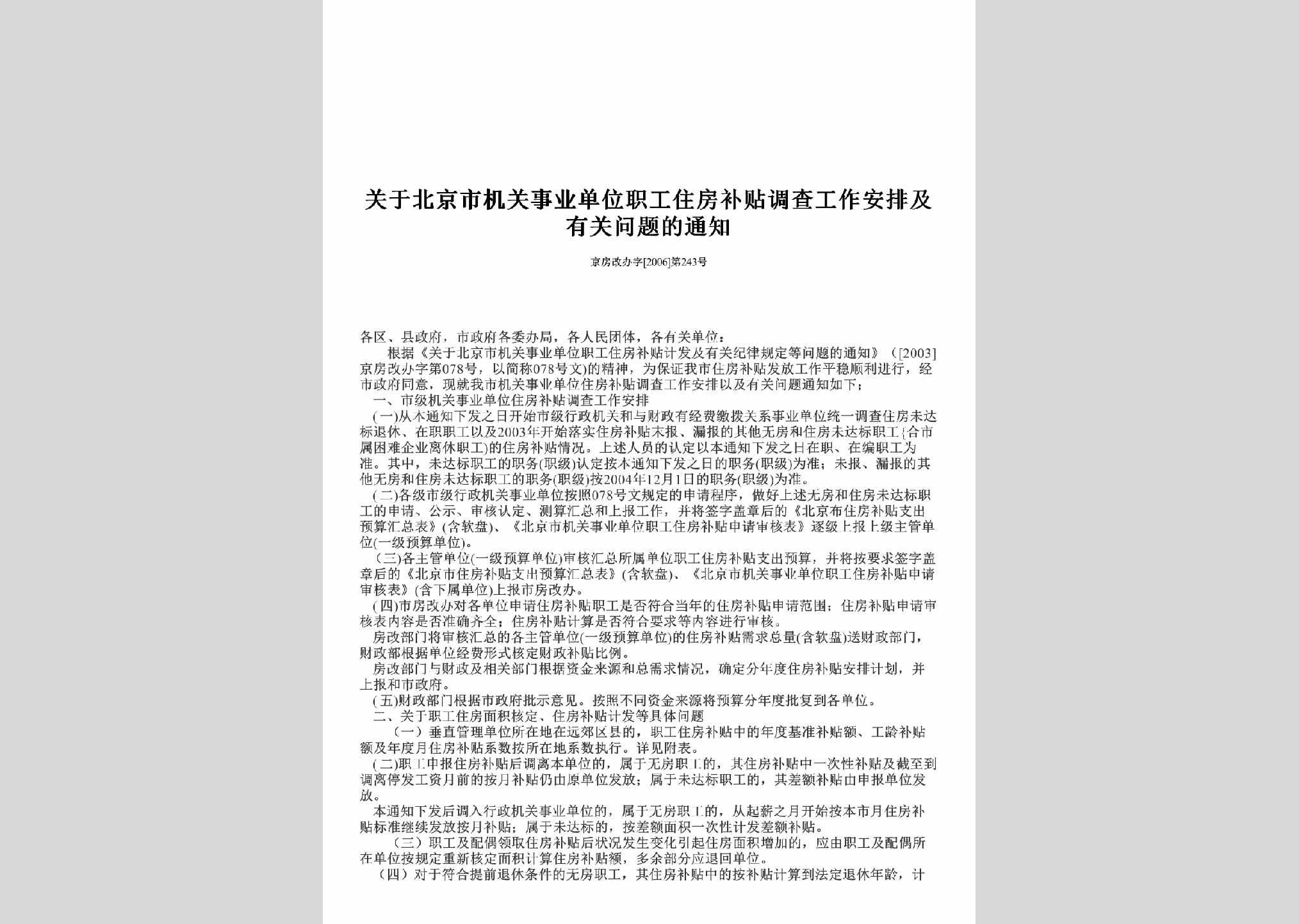 京房改办字[2006]第243号：关于北京市机关事业单位职工住房补贴调查工作安排及有关问题的通知