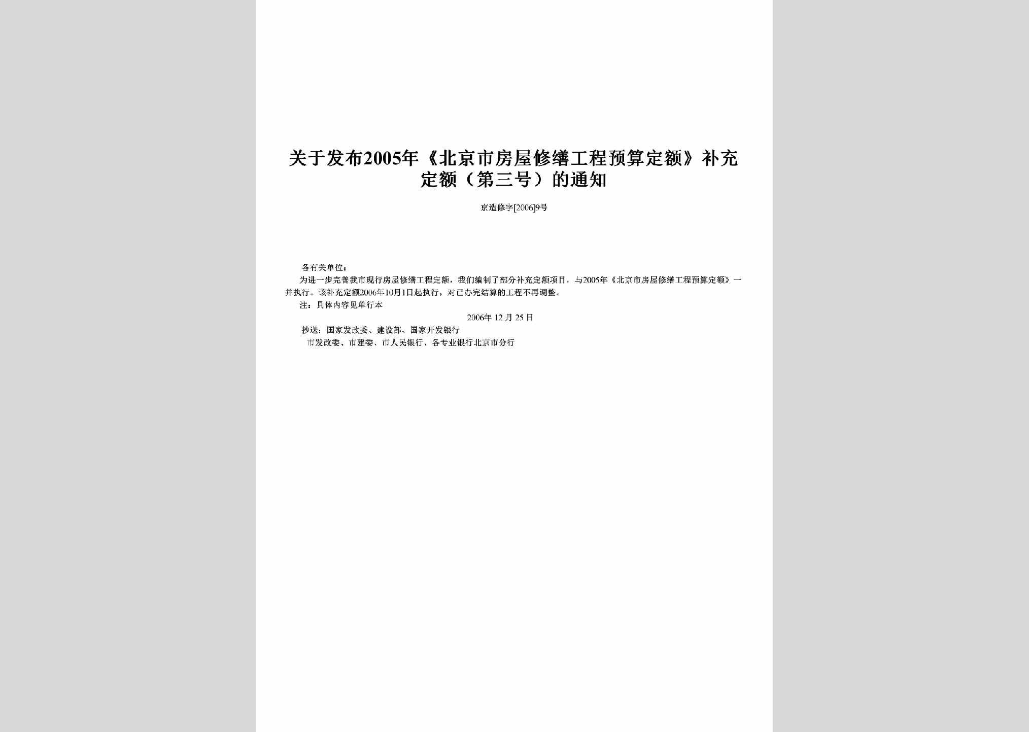 京造修字[2006]9号：关于发布2005年《北京市房屋修缮工程预算定额》补充定额（第三号）的通知