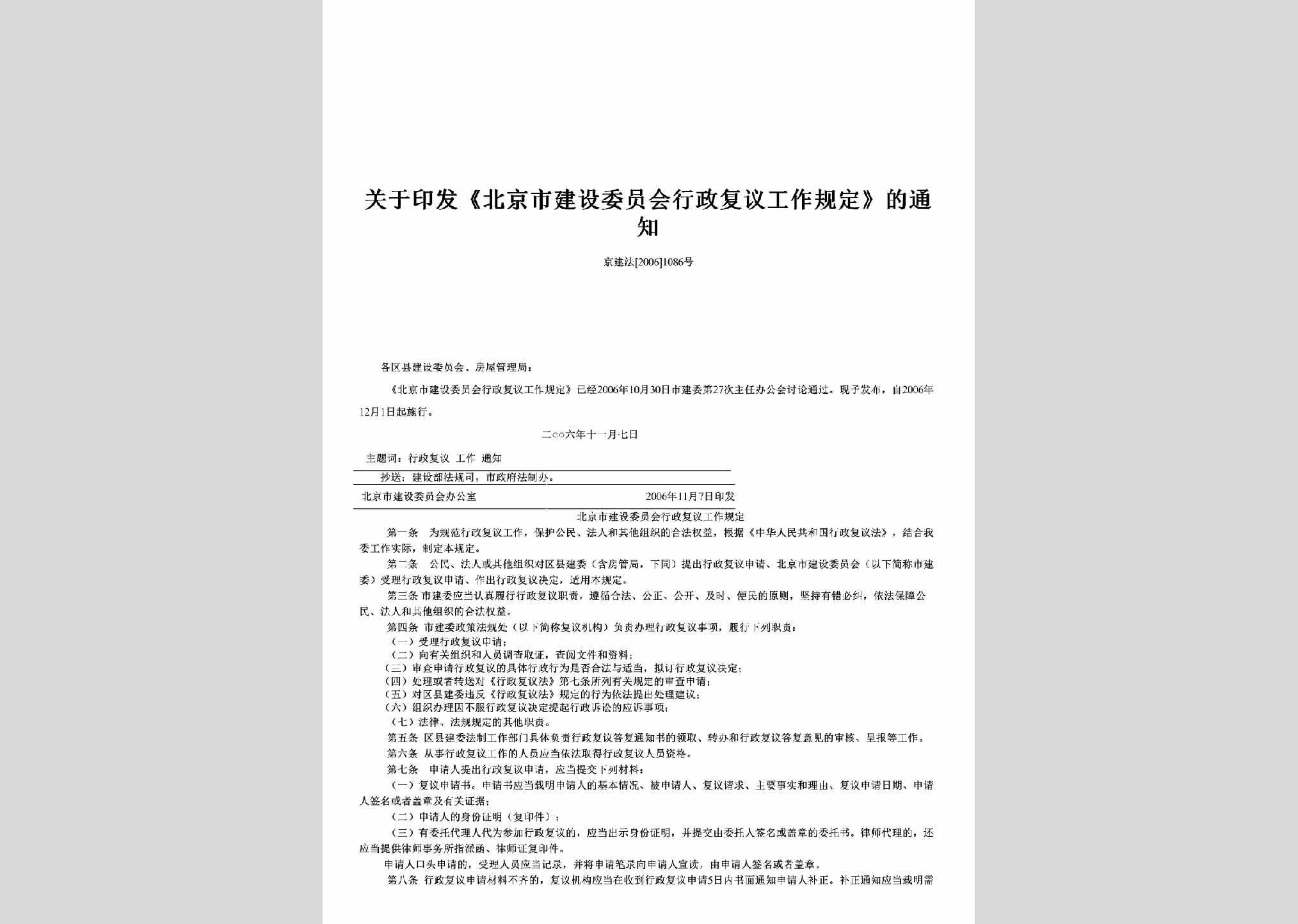 京建法[2006]1086号：关于印发《北京市建设委员会行政复议工作规定》的通知