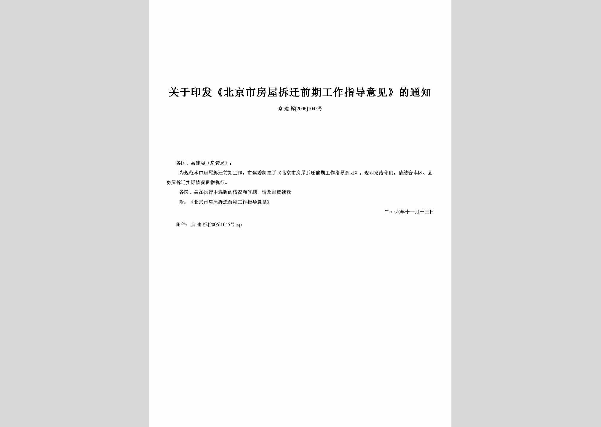 京建拆[2006]1045号：关于印发《北京市房屋拆迁前期工作指导意见》的通知