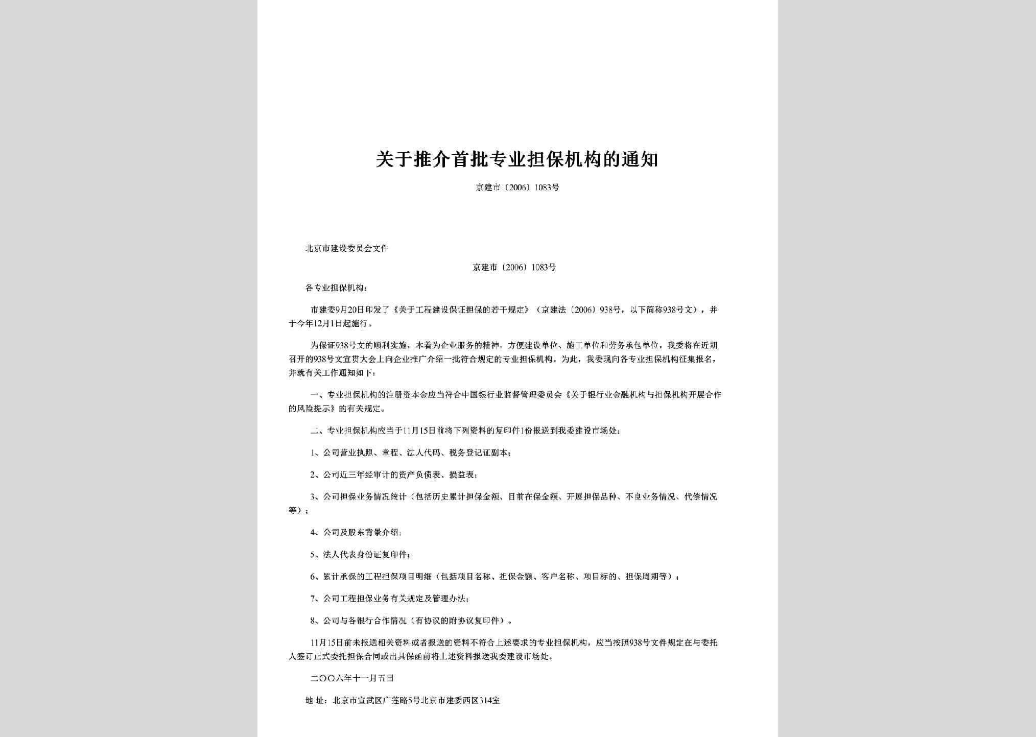 京建市[2006]1083号：关于推介首批专业担保机构的通知
