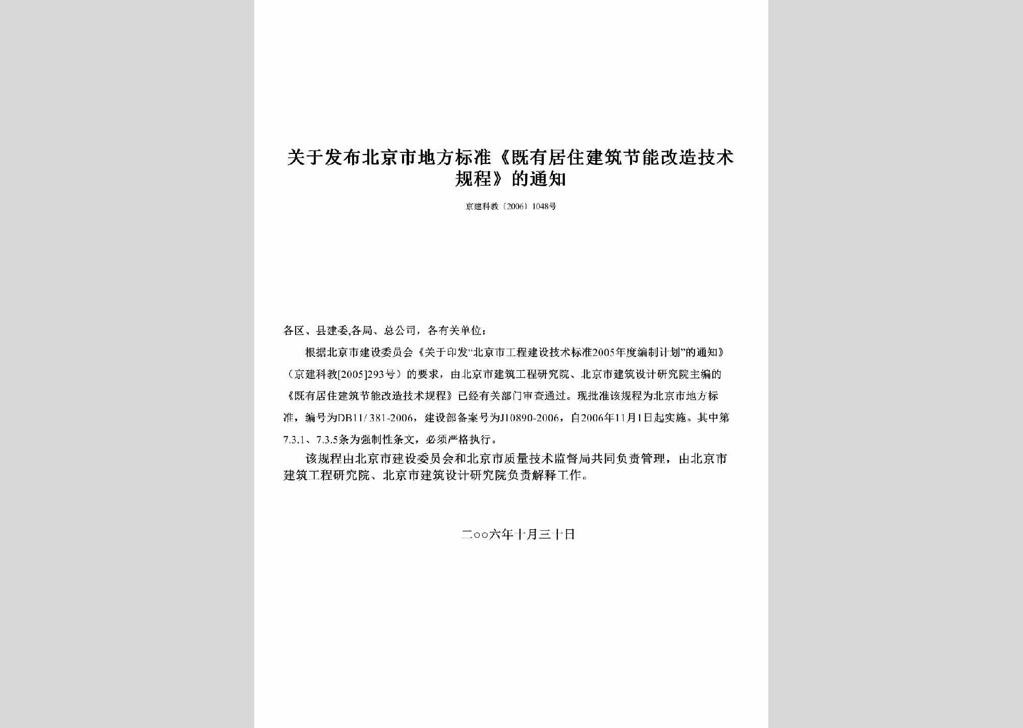 京建科教[2006]1048号：关于发布北京市地方标准《既有居住建筑节能改造技术规程》的通知