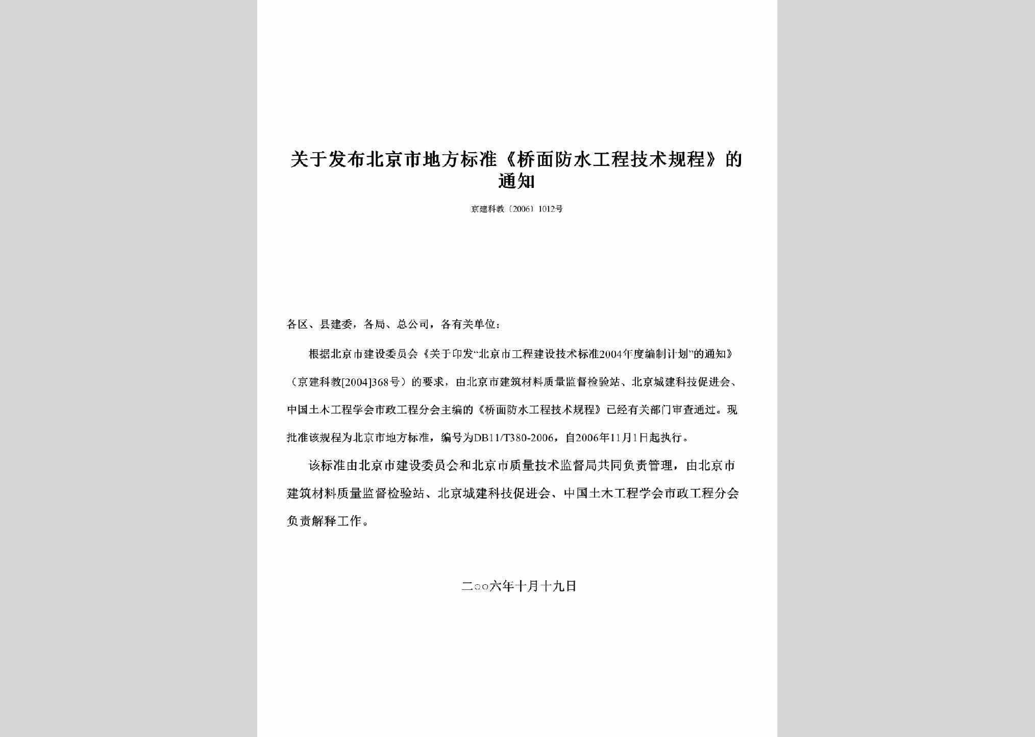 京建科教[2006]1012号：关于发布北京市地方标准《桥面防水工程技术规程》的通知