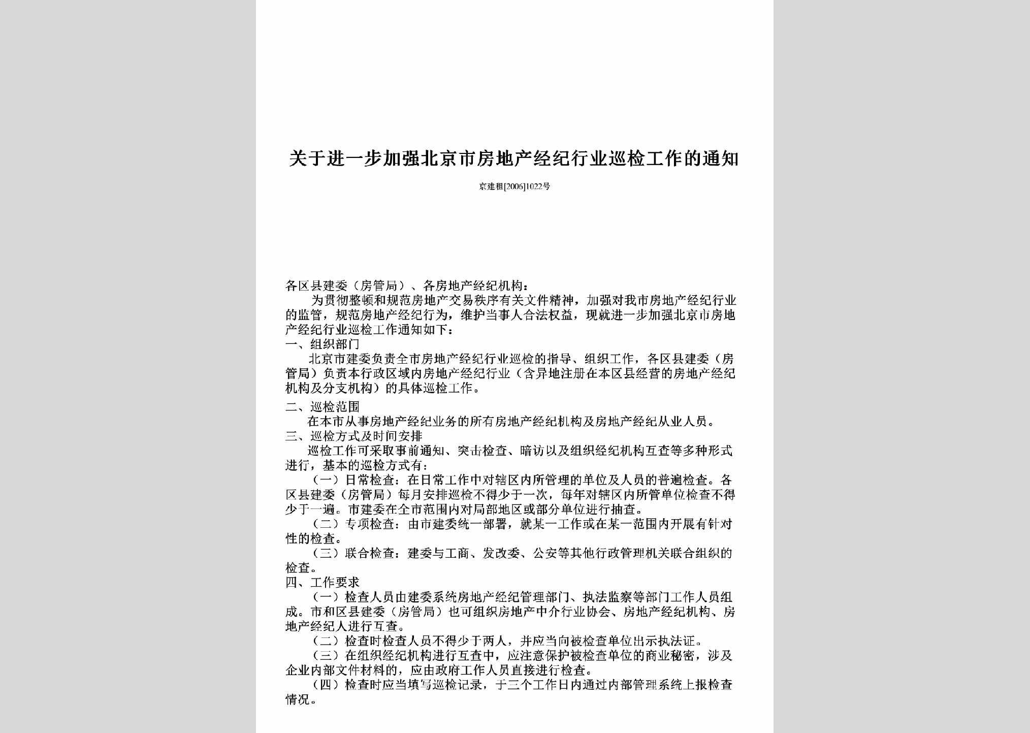 京建租[2006]1022号：关于进一步加强北京市房地产经纪行业巡检工作的通知