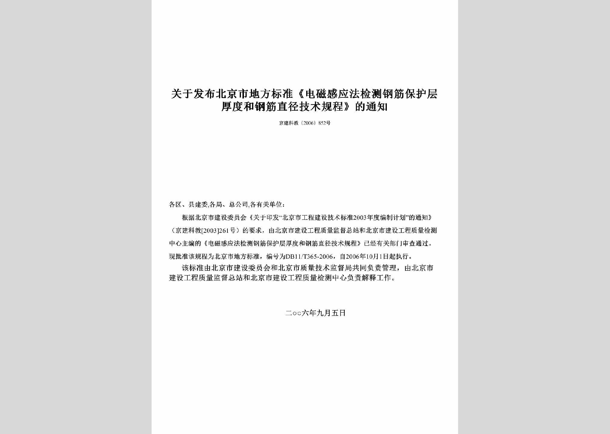 京建科教[2006]852号：关于发布北京市地方标准《电磁感应法检测钢筋保护层厚度和钢筋直径技术规程》的通知